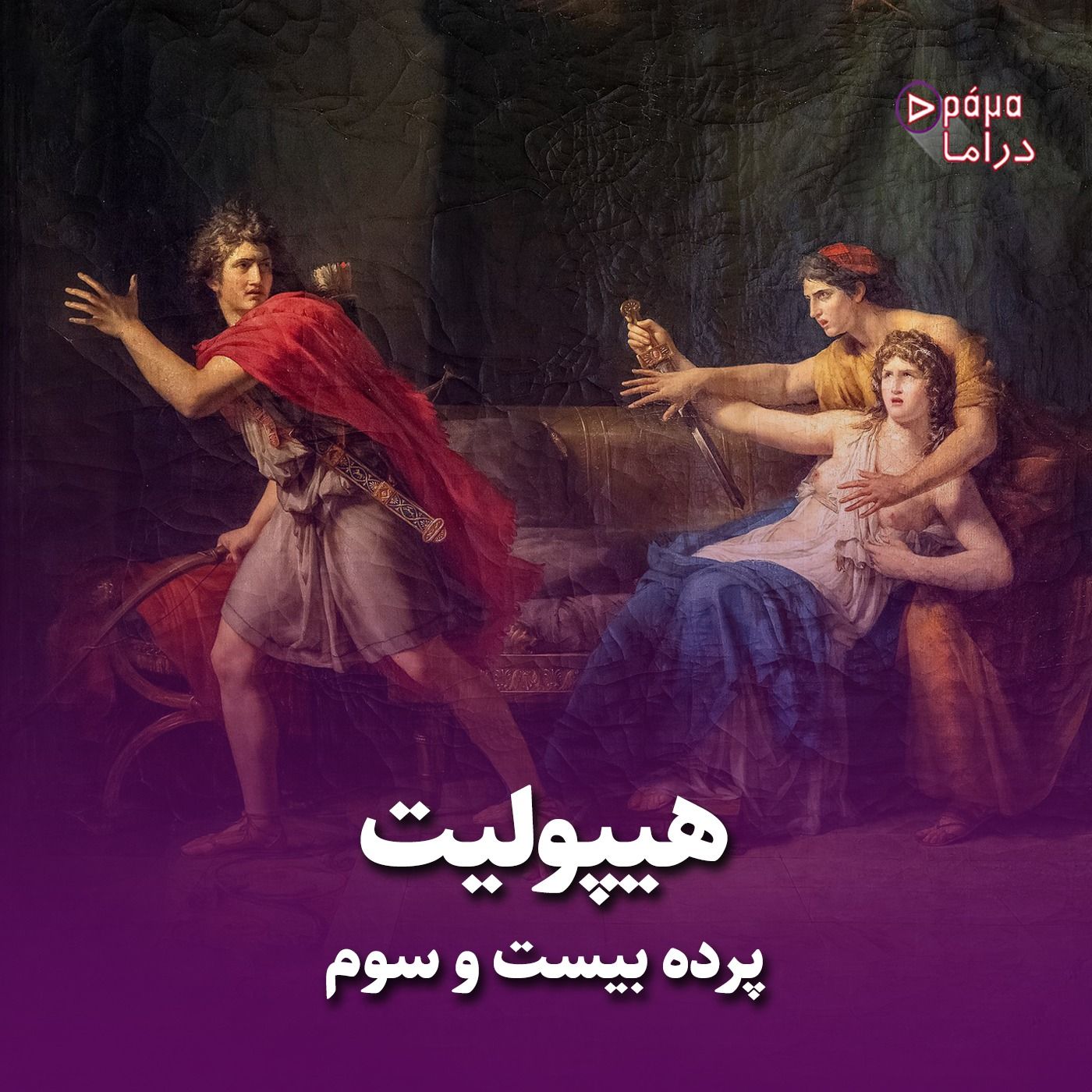 پرده بیست و سوم/ هیپولیت