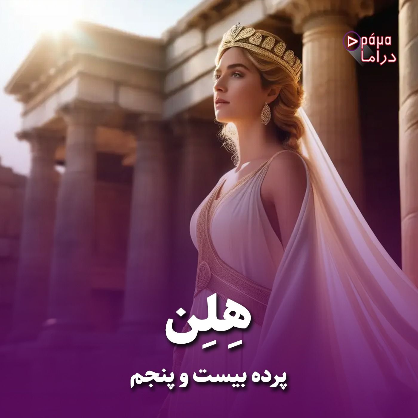 پرده بیست و پنجم/ هلن