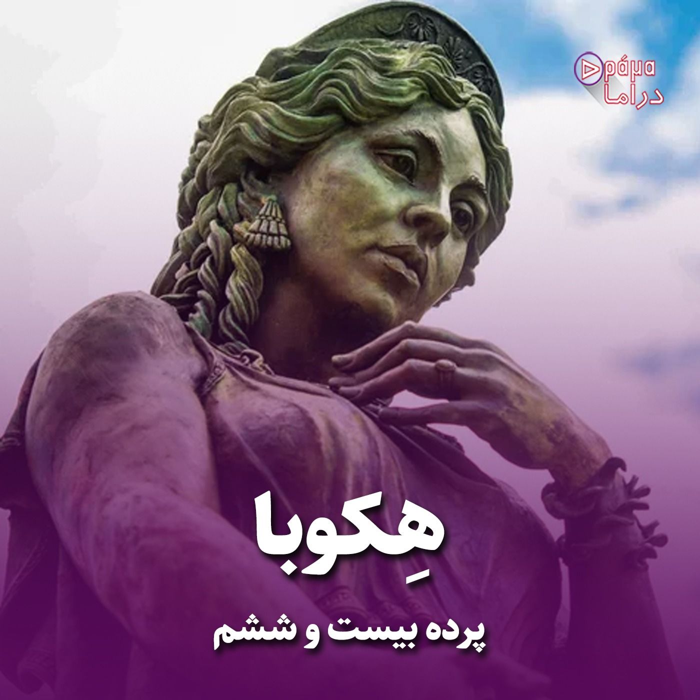 پرده بیست و ششم/هکوبا