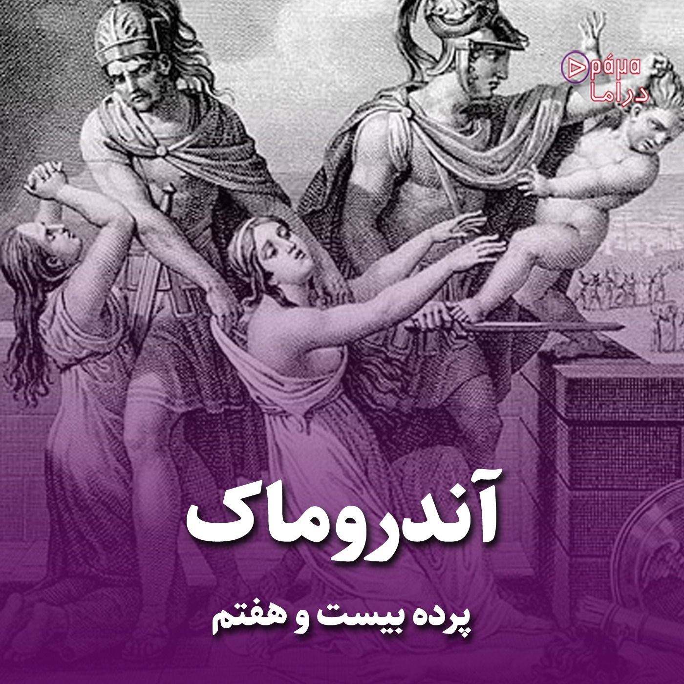 پرده بیست و هفتم/ آندروماک