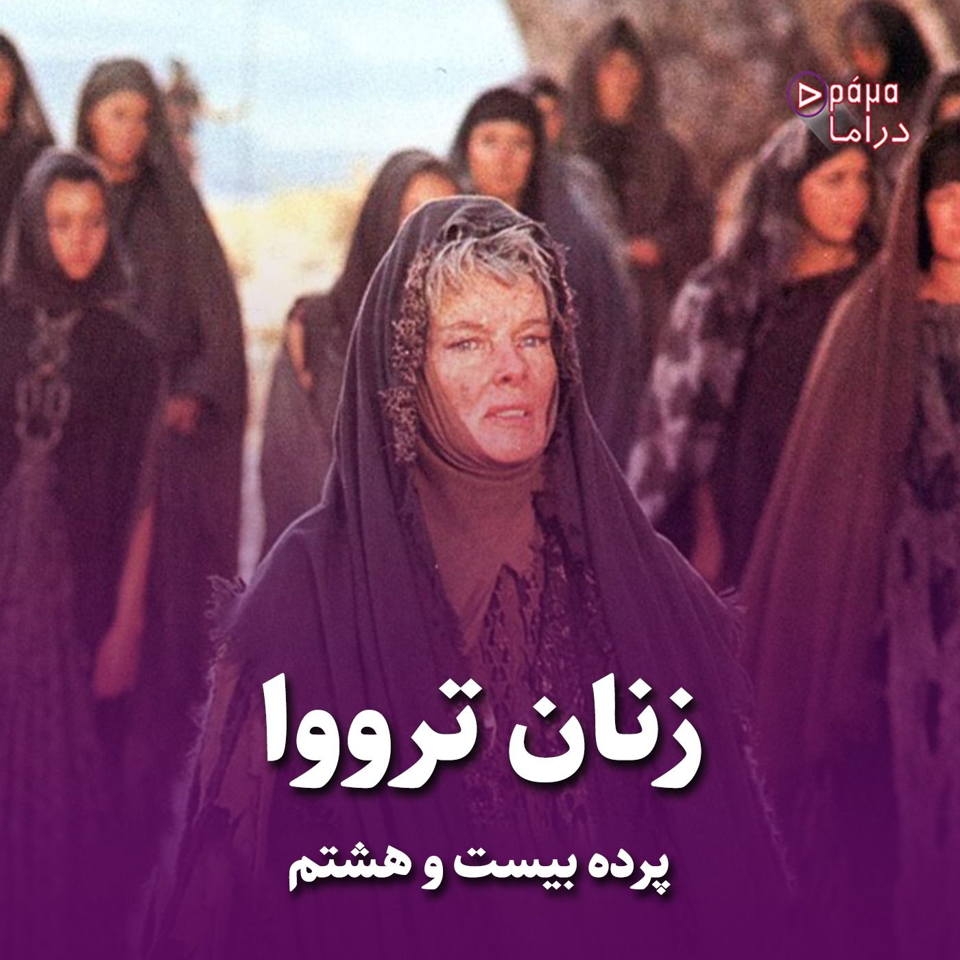 پرده بیست و هشتم/ زنان ترووا