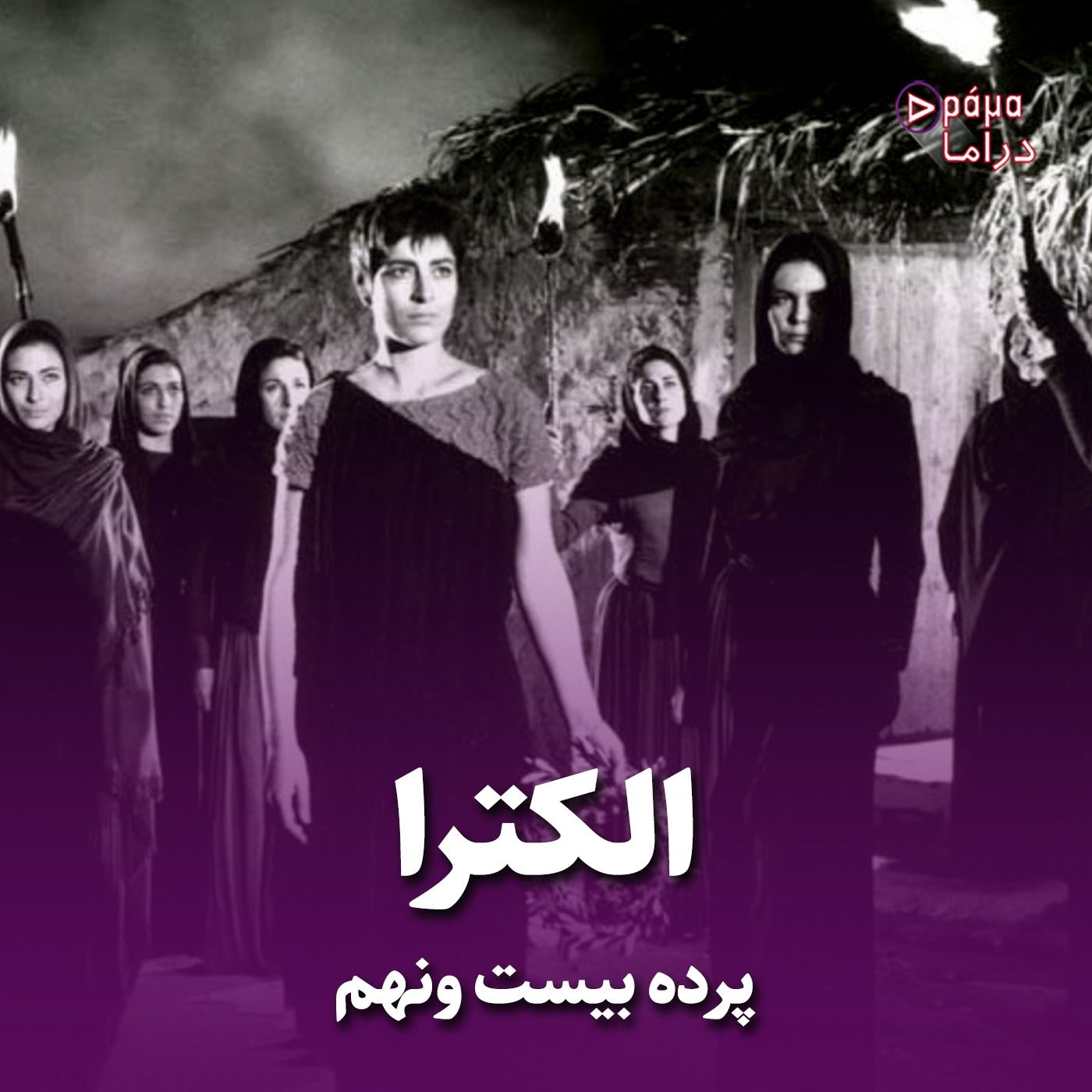 پرده بیست و نهم/ الکترا