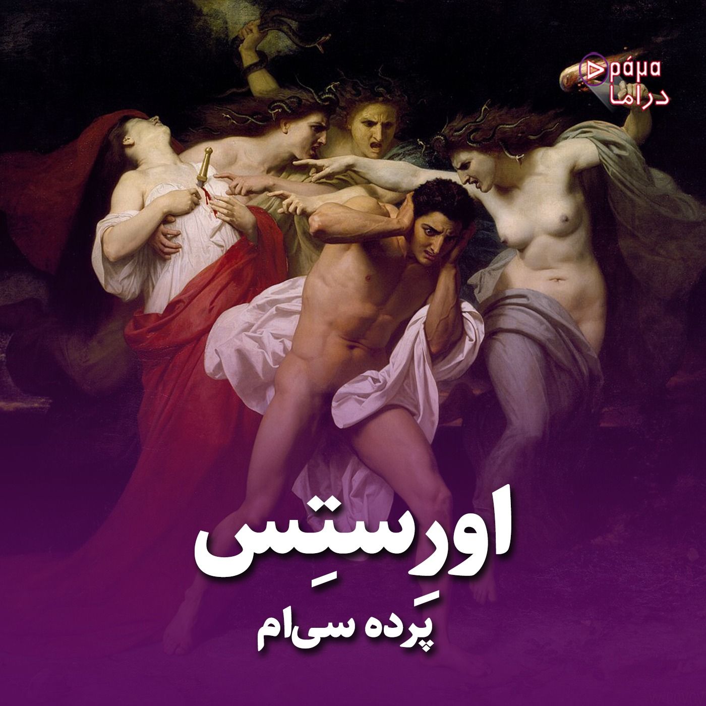 پرده سی ام/ اورستس