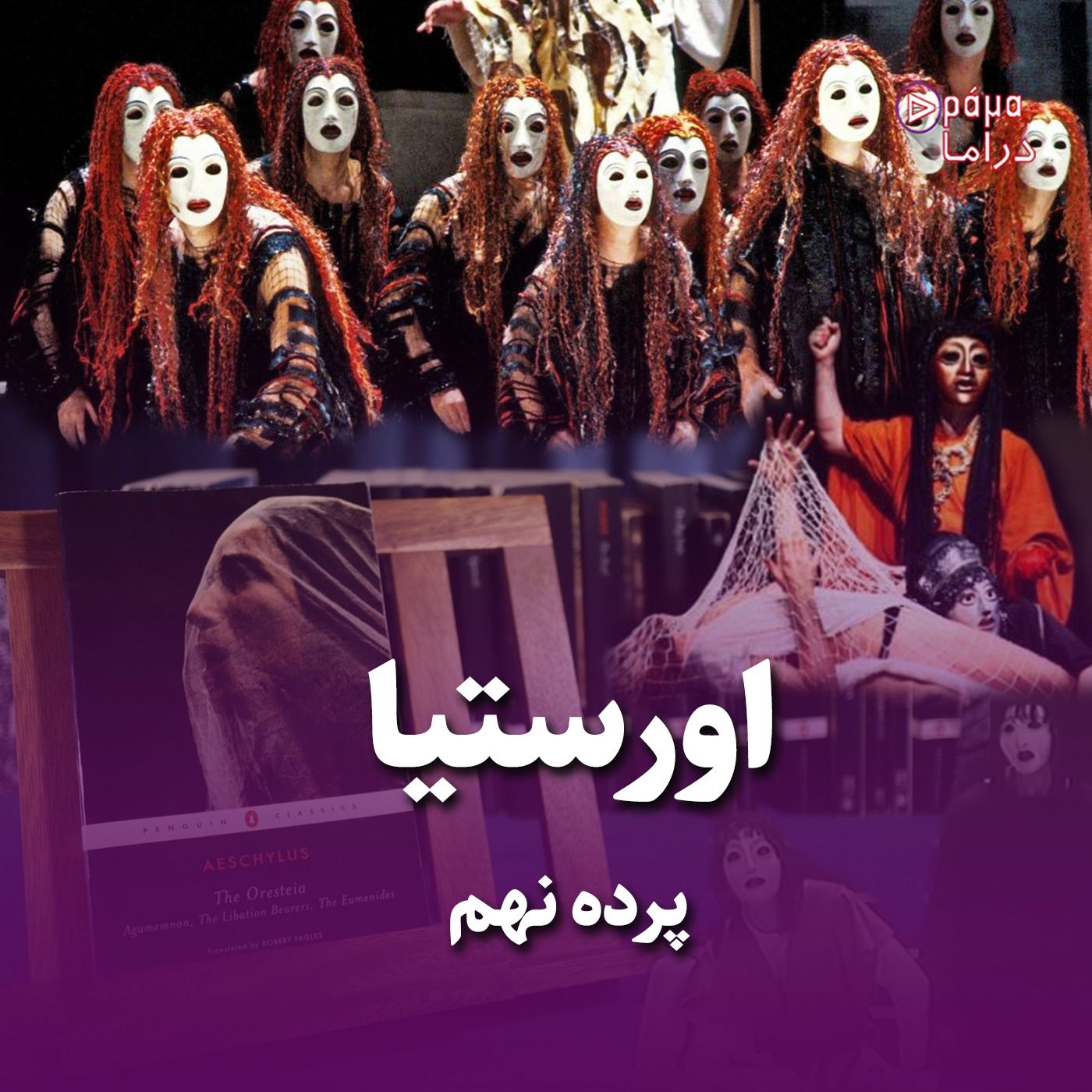 پرده نهم/ اورستیا