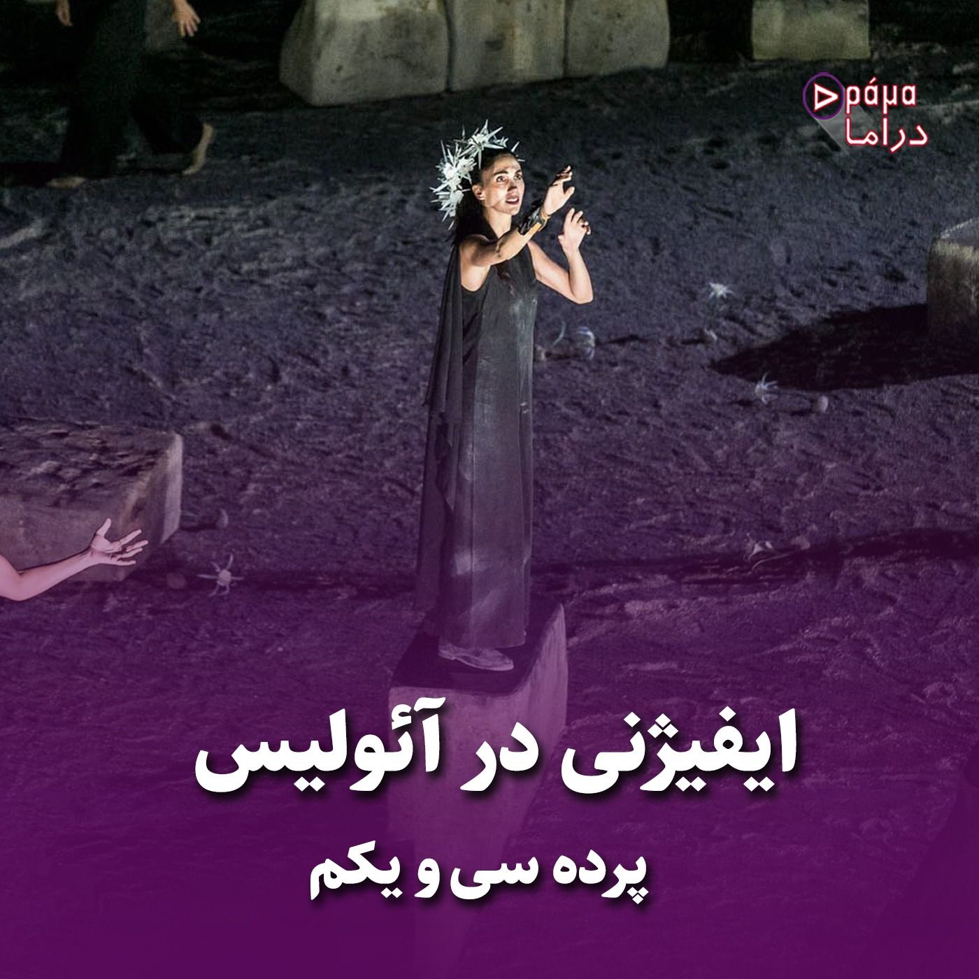 پرده سی و یکم/ ایفیژنی در آئولیس