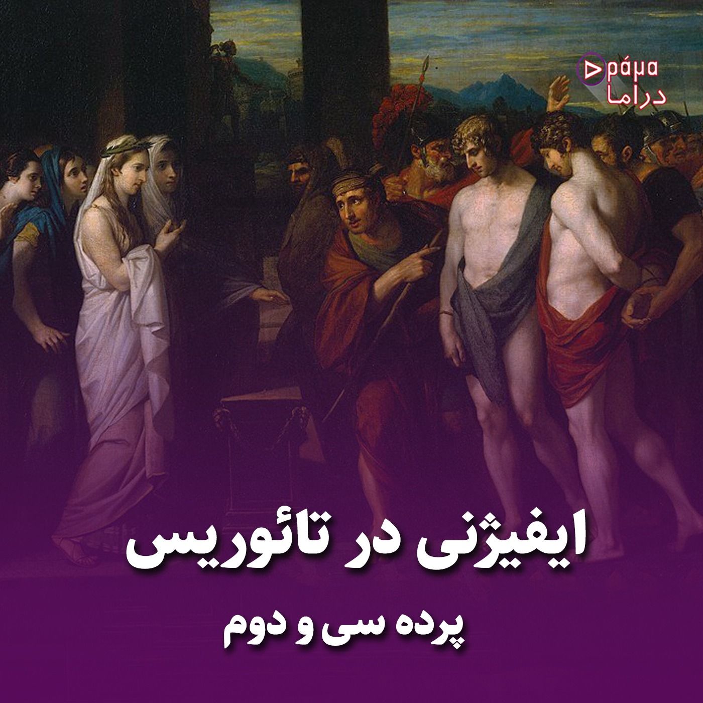 پرده سی‌‌و‌دوم / ایفیژنی در تائوریس