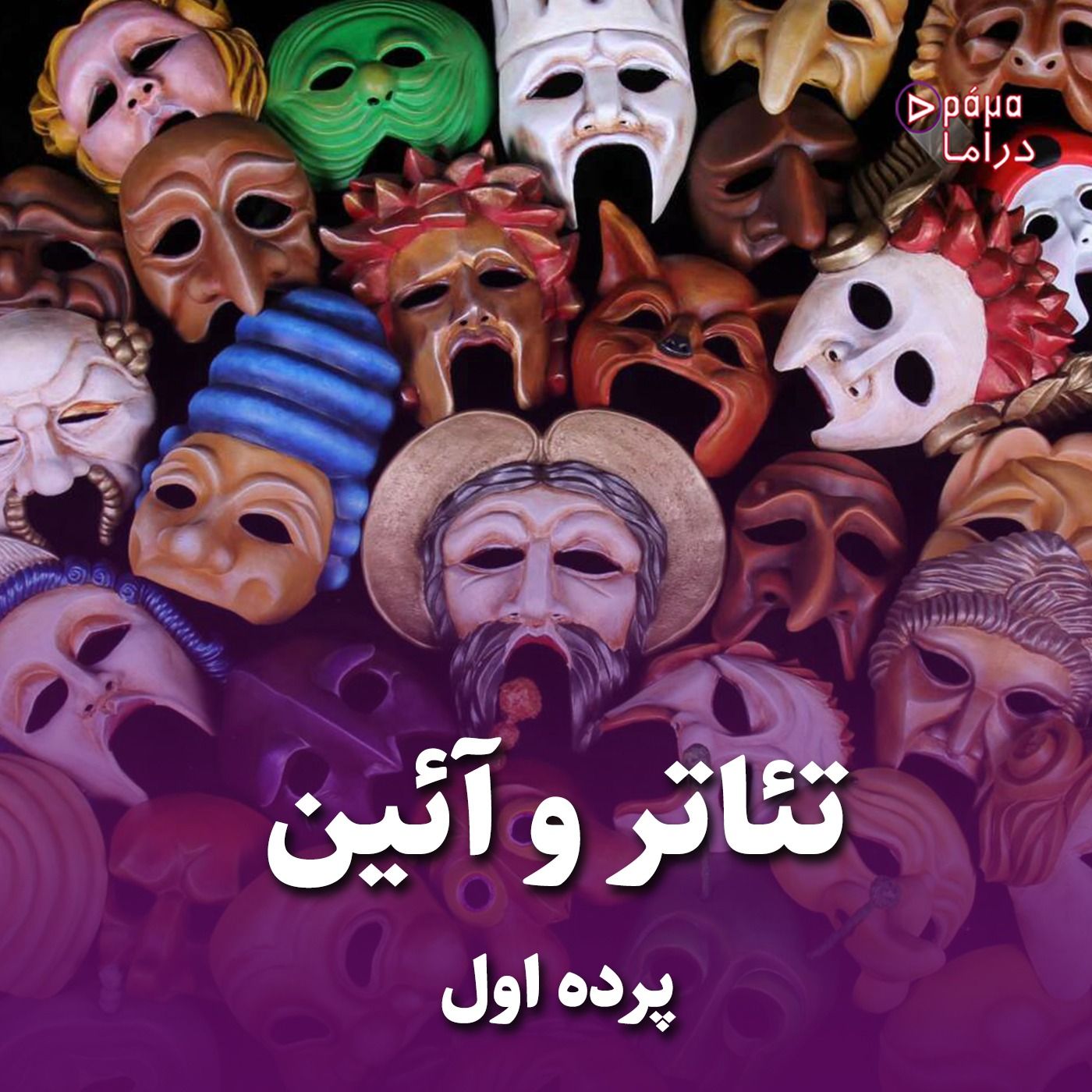 پرده اول/ تئاتر و آئین