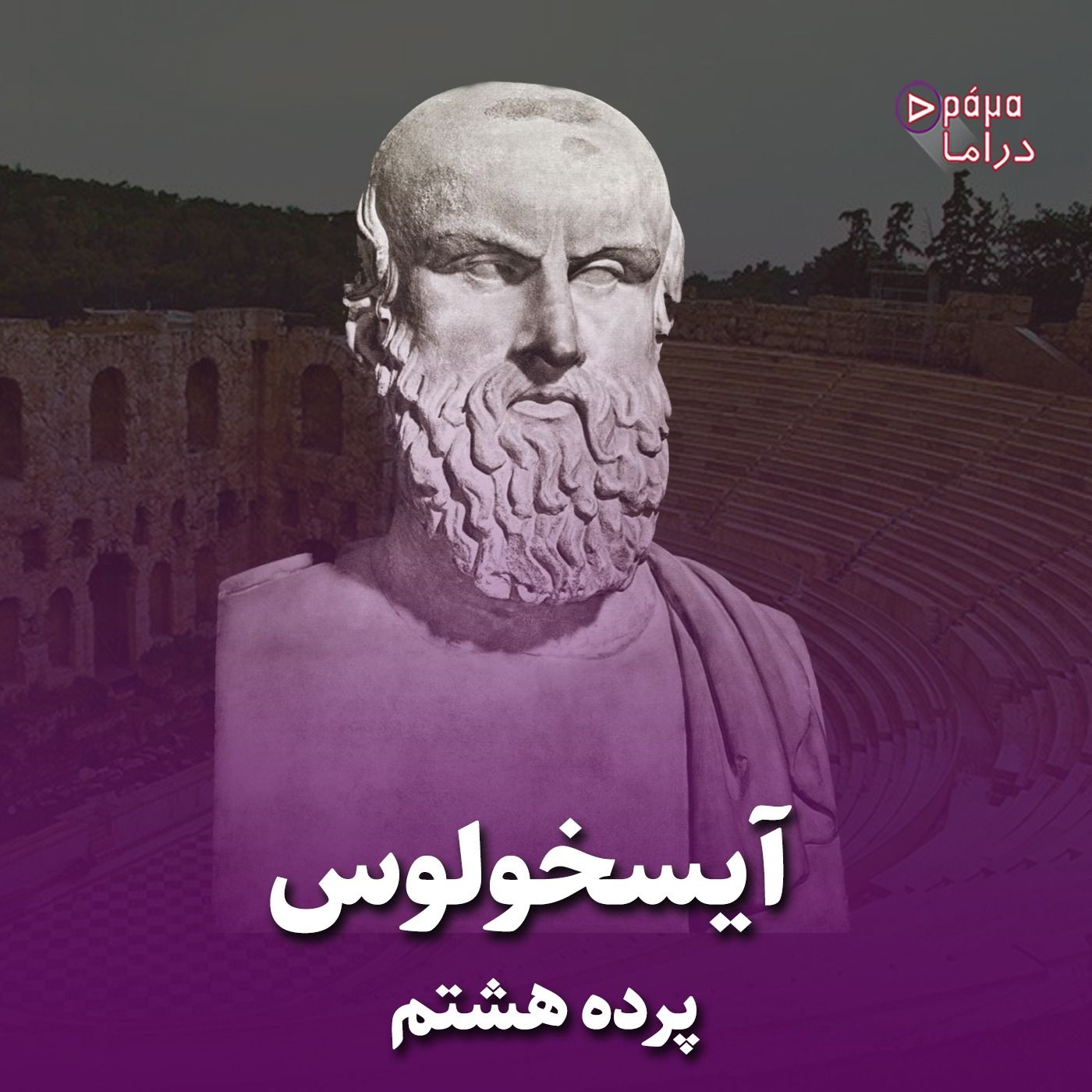 پرده هشتم /آیسخولوس