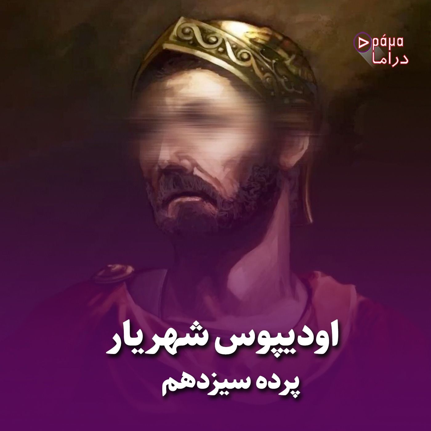 پرده سیزدهم/اودیپوس شهریار