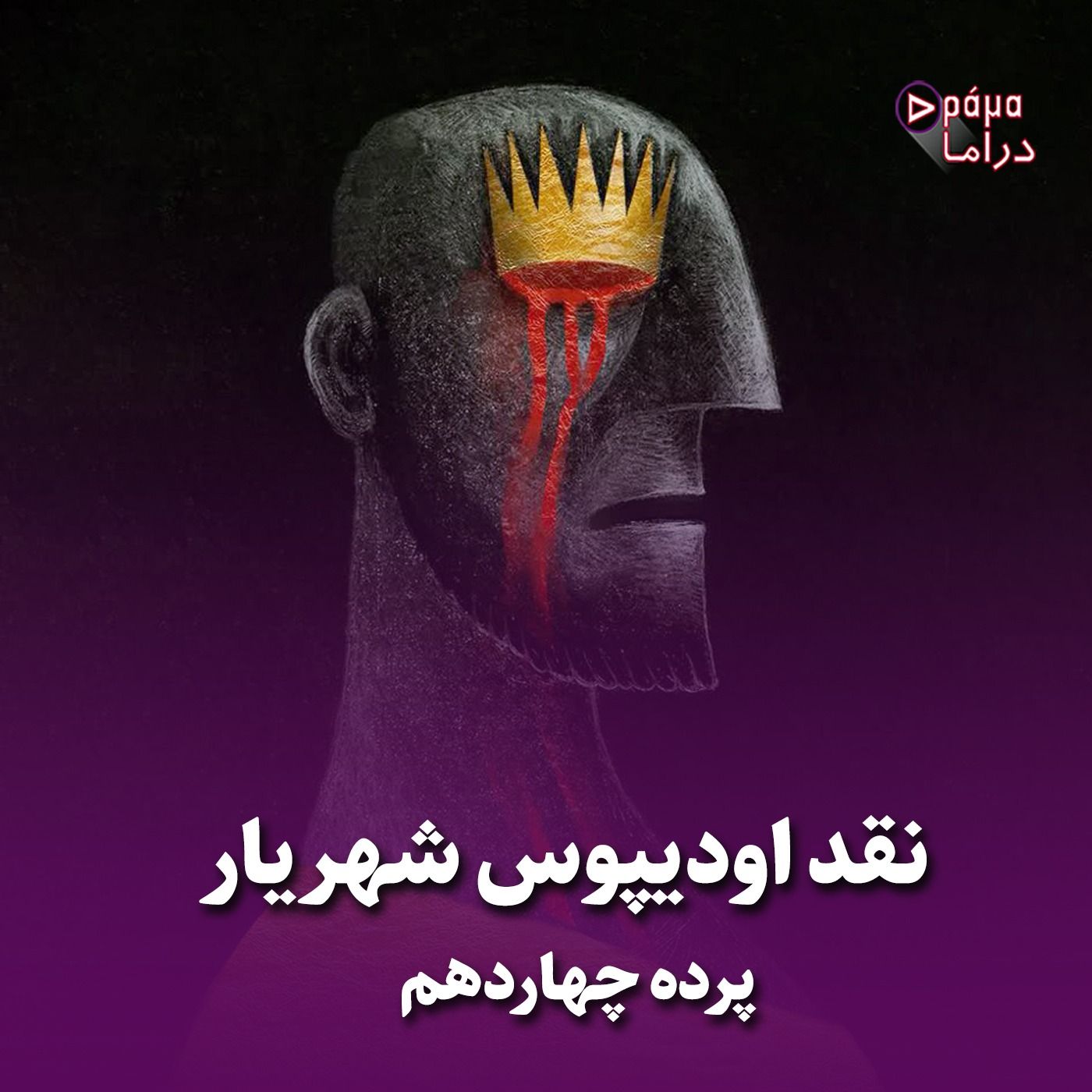 پرده چهاردهم/ نقد اودیپوس شهریار