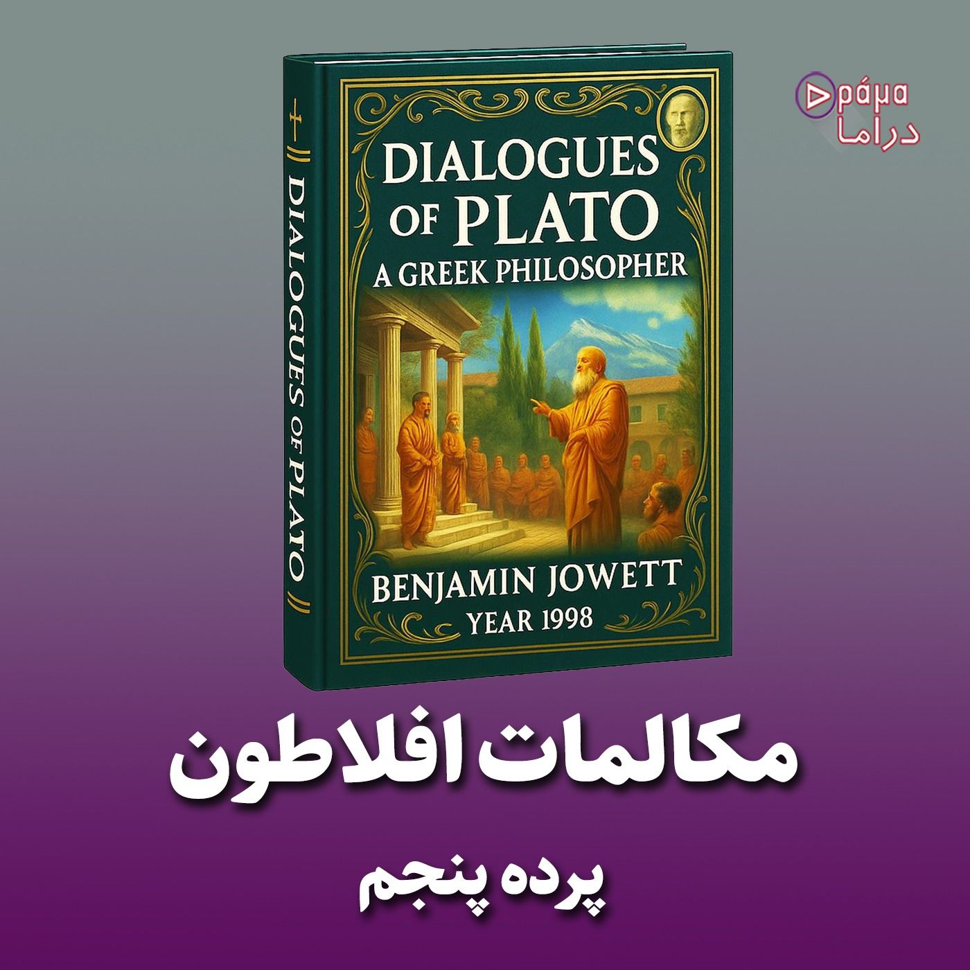 پرده پنجم/مکالمات افلاطون