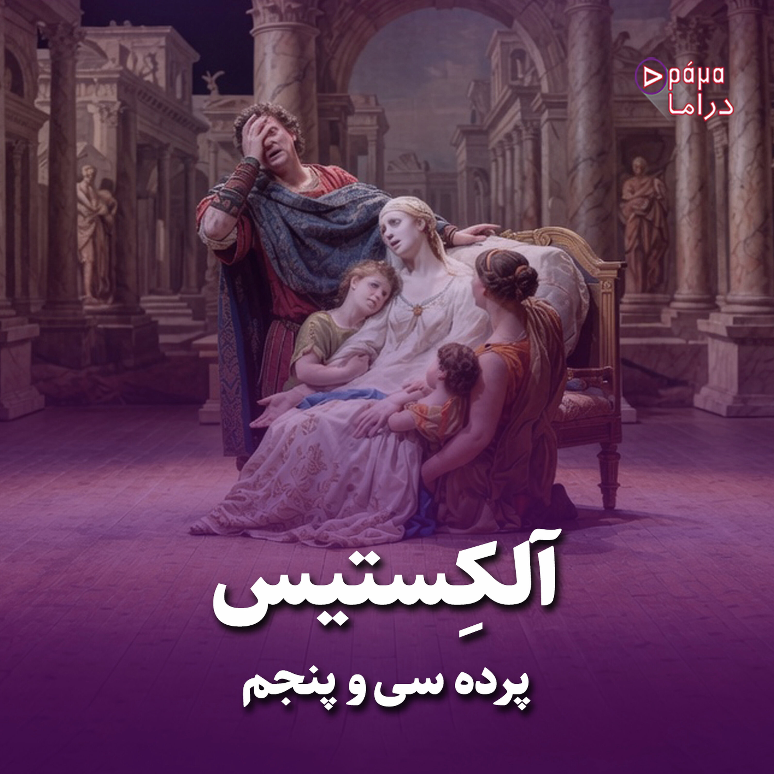 پرده سی و پنجم/ آلکستیس