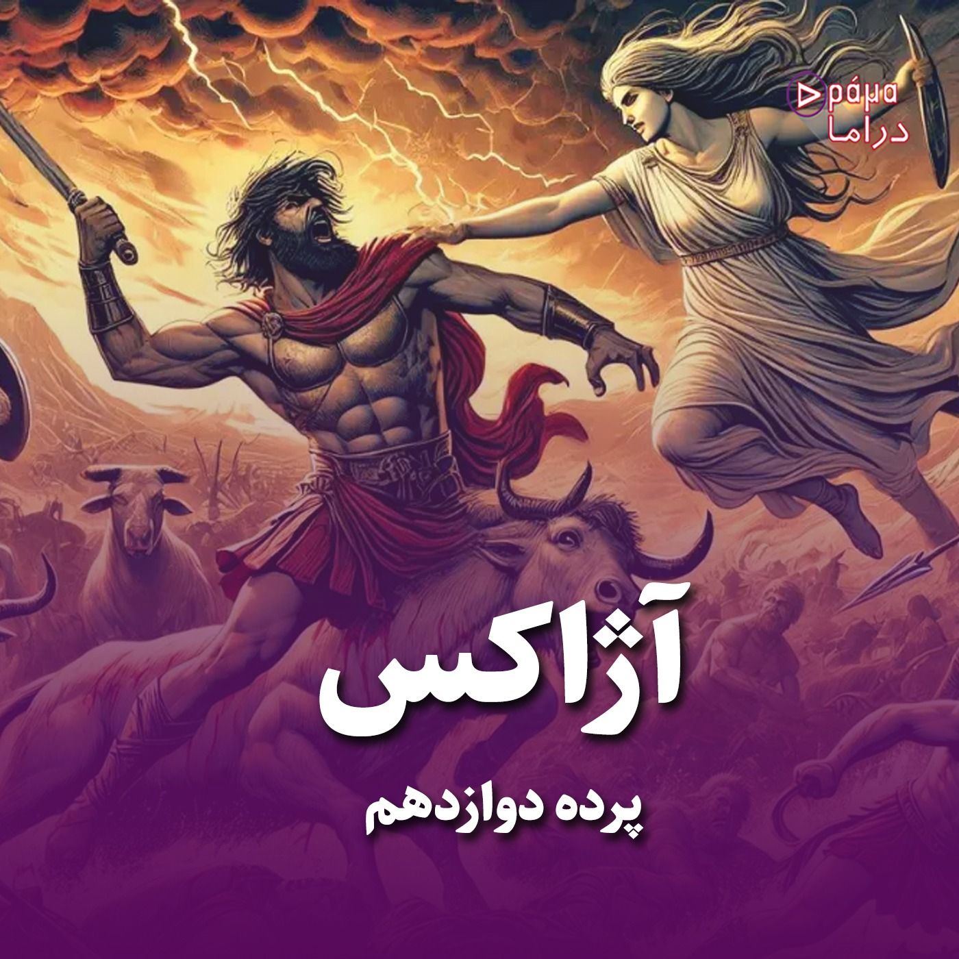 پرده دوازدهم/ آژاکس