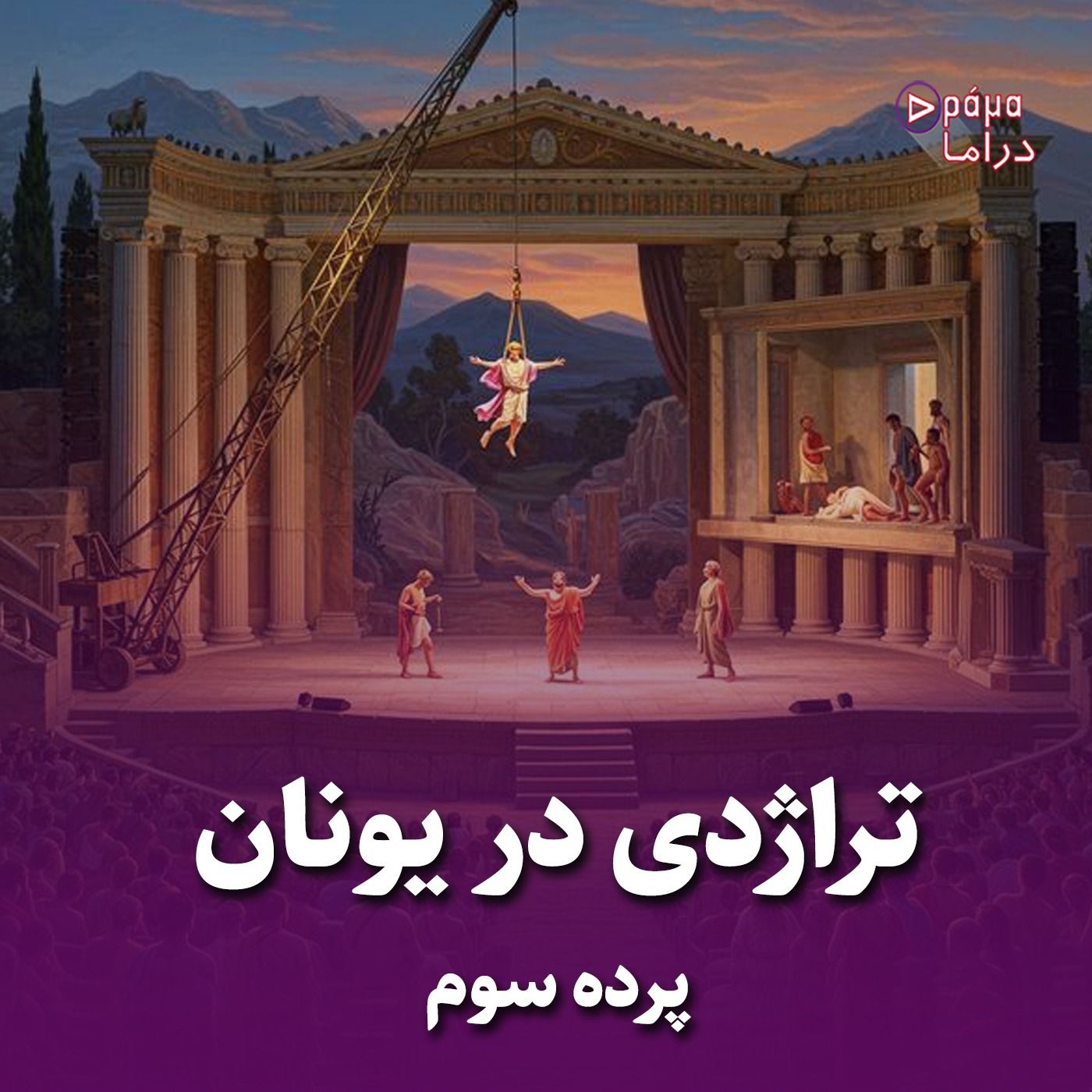 پرده سوم/تراژدی در یونان