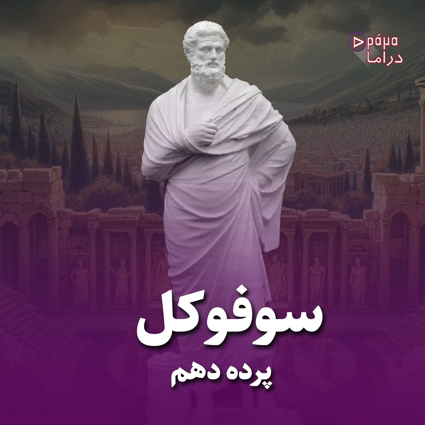 پرده دهم /سوفوکل