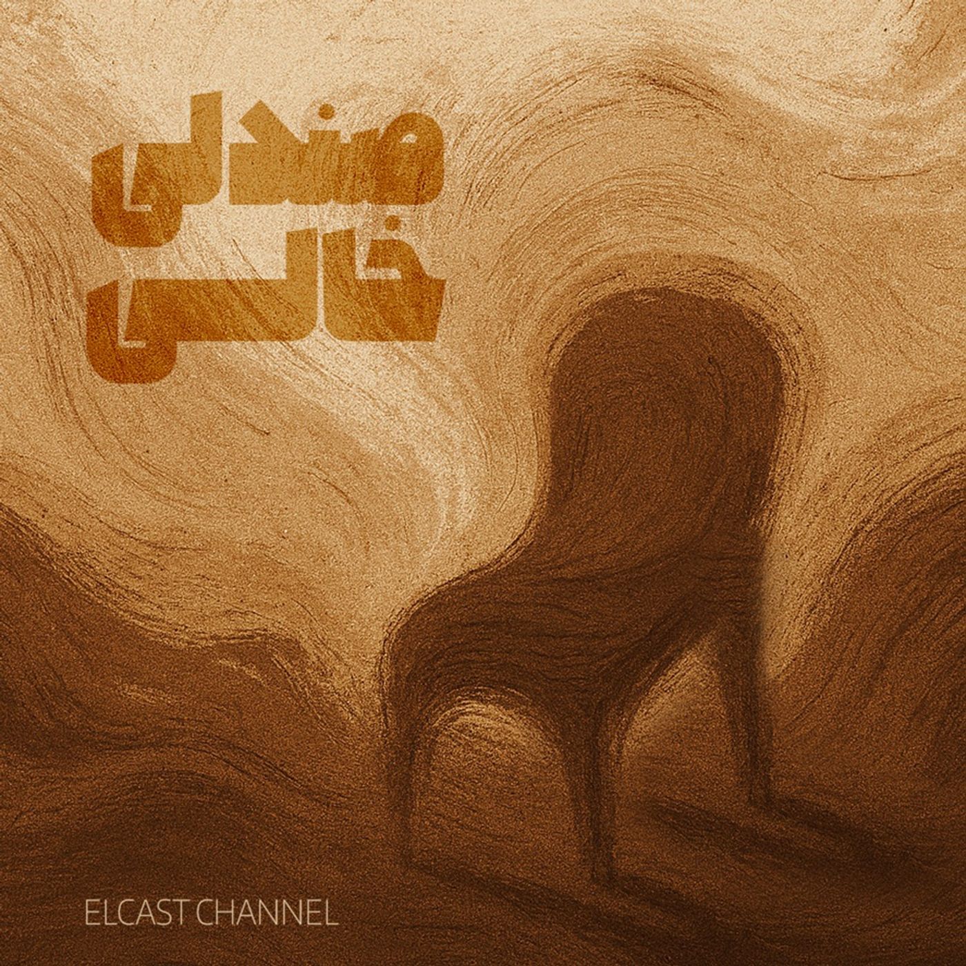 صندلی خالی 03: واحد روبرو (قسمت سوم)