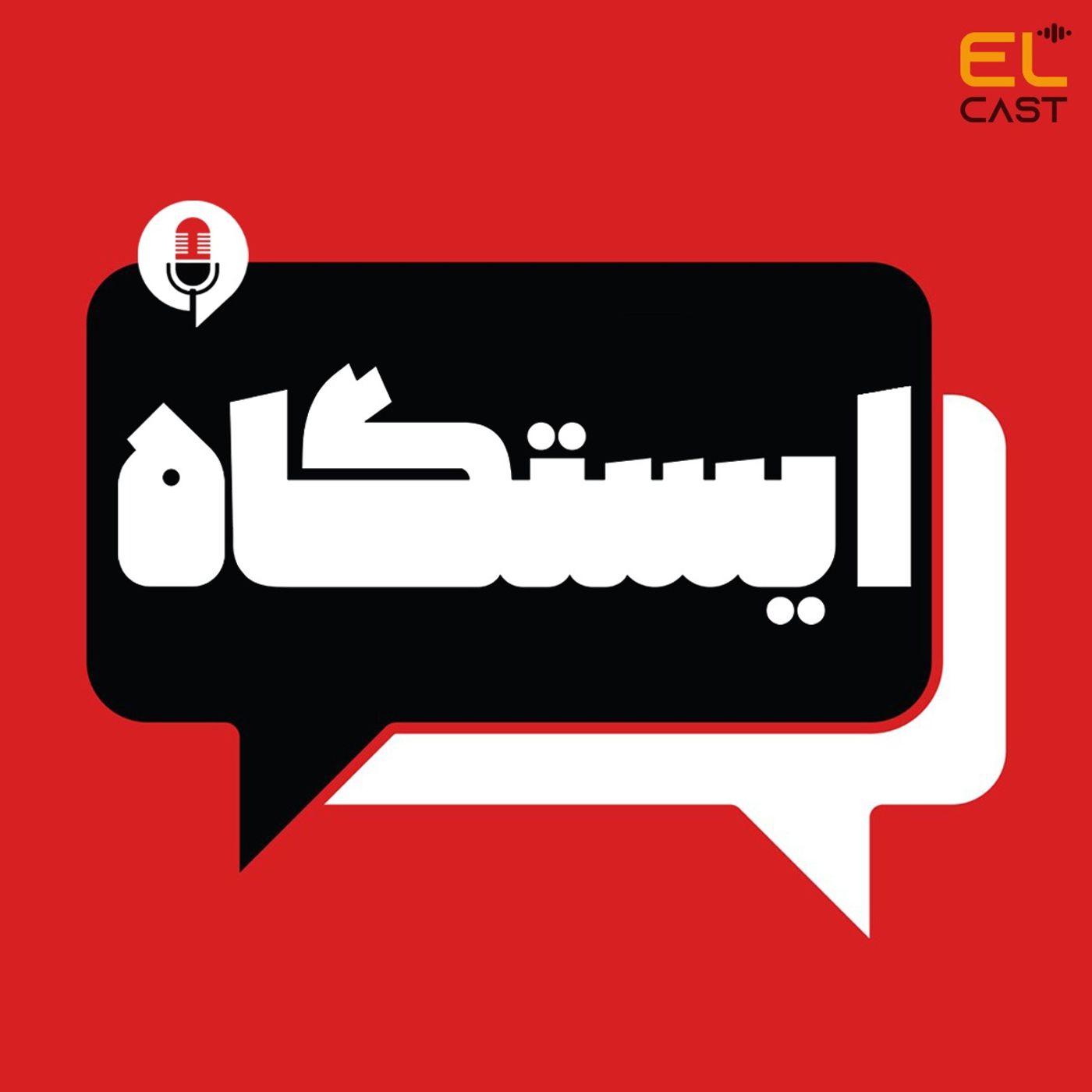 ایستگاه 04: برام مهمه بعد از مرگم چی میشه