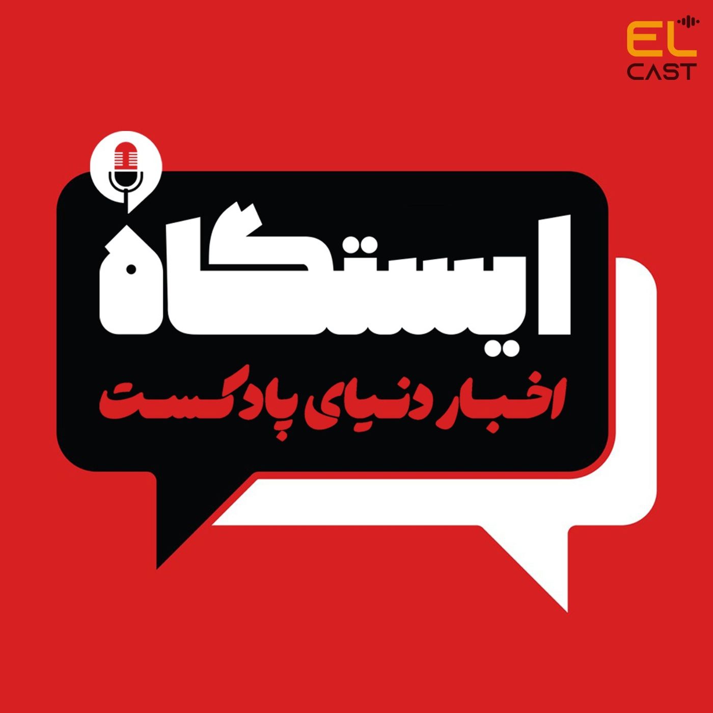 ایستگاه 01 (اخبار هفتگی دنیای پادکست)