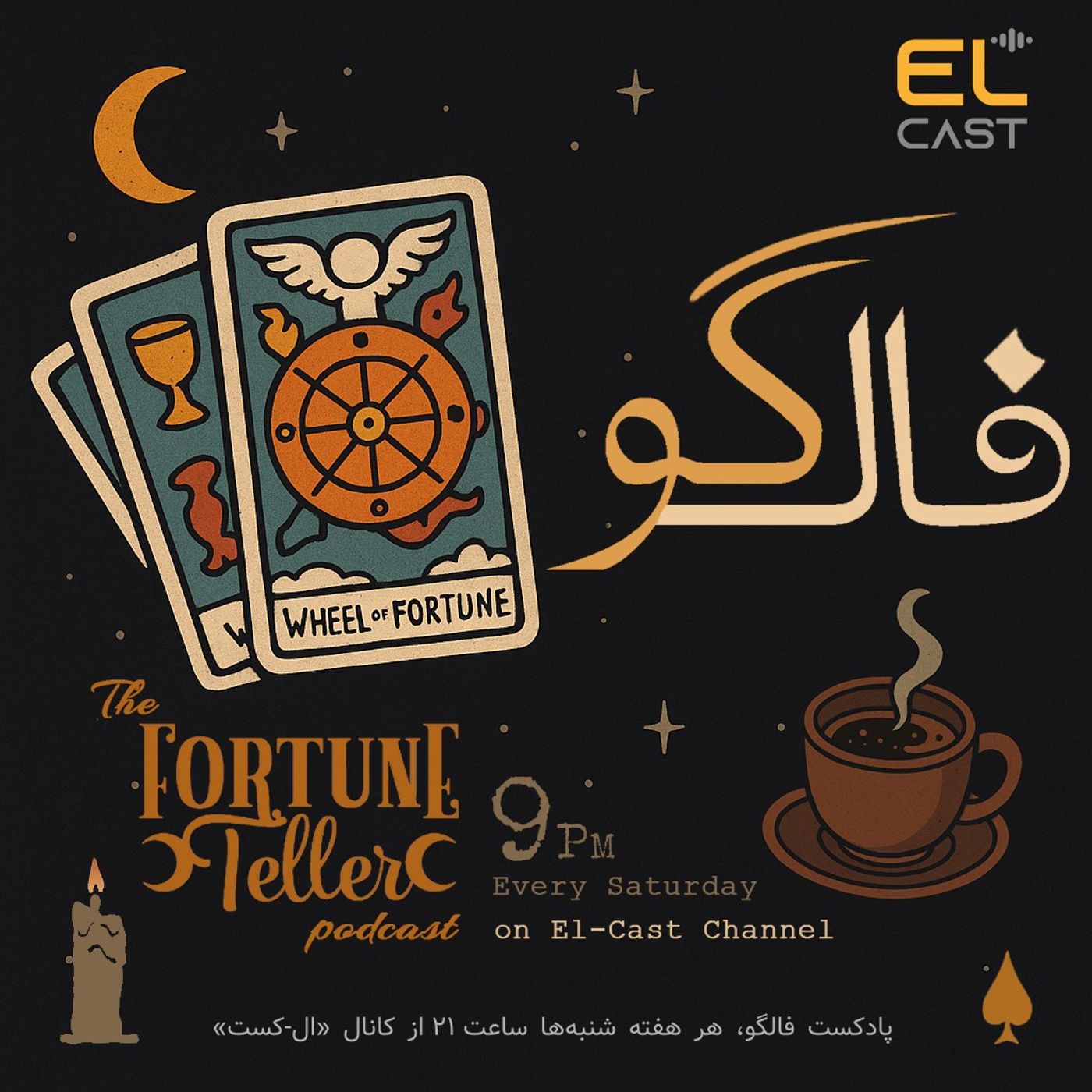 فالگو 04: مجردها دل ندارند؟ (تاروت، قهوه، پاسور)