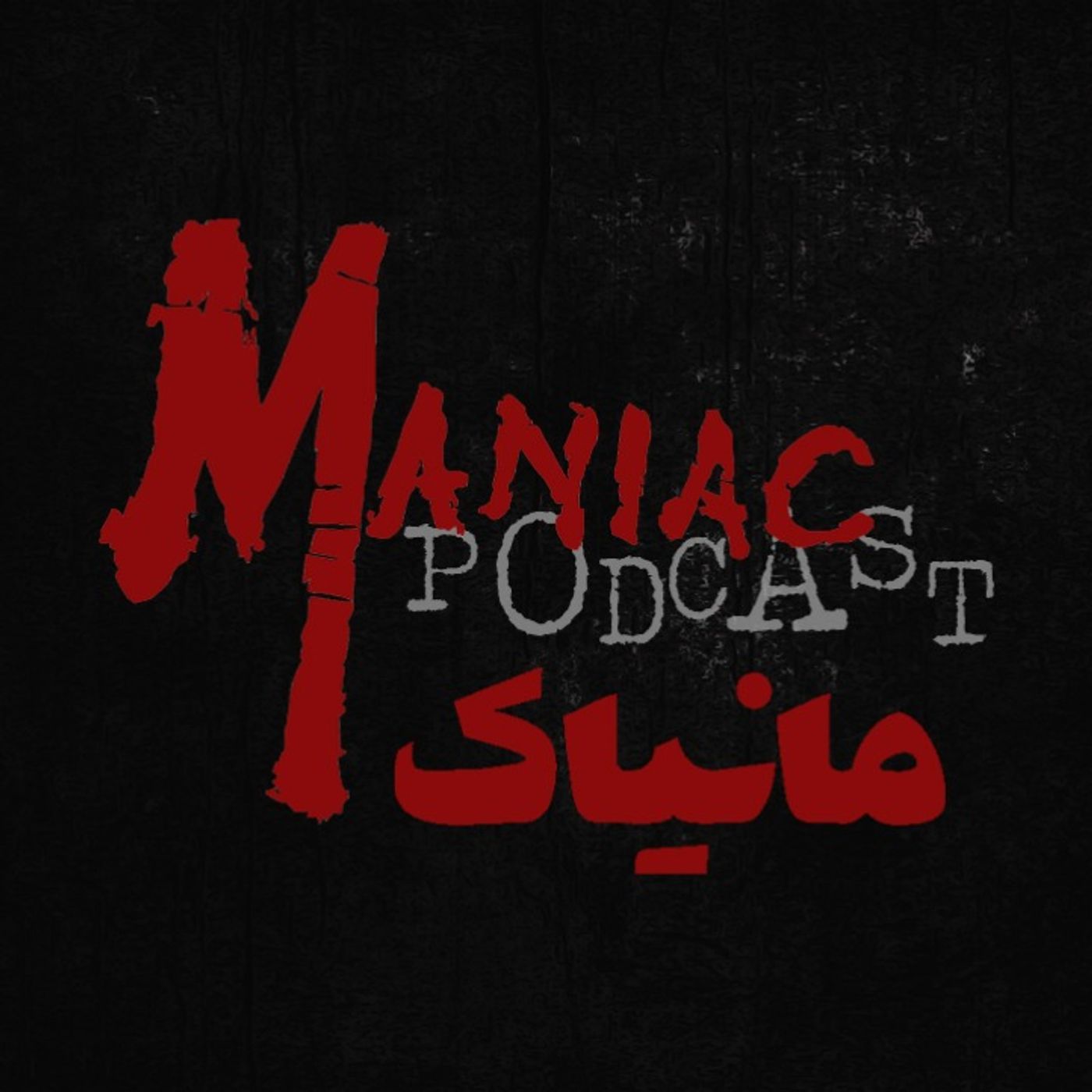 مانیاک 07: مهمان آخر شب (داستان ترسناک)