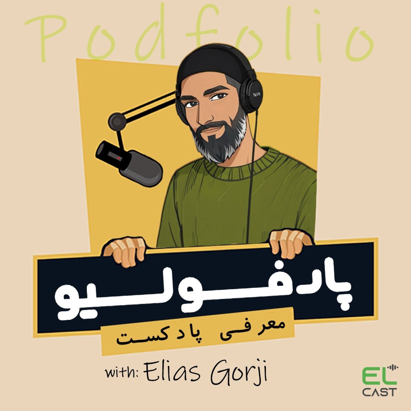 پادفولیو 02: پادکست رادیو عجایب