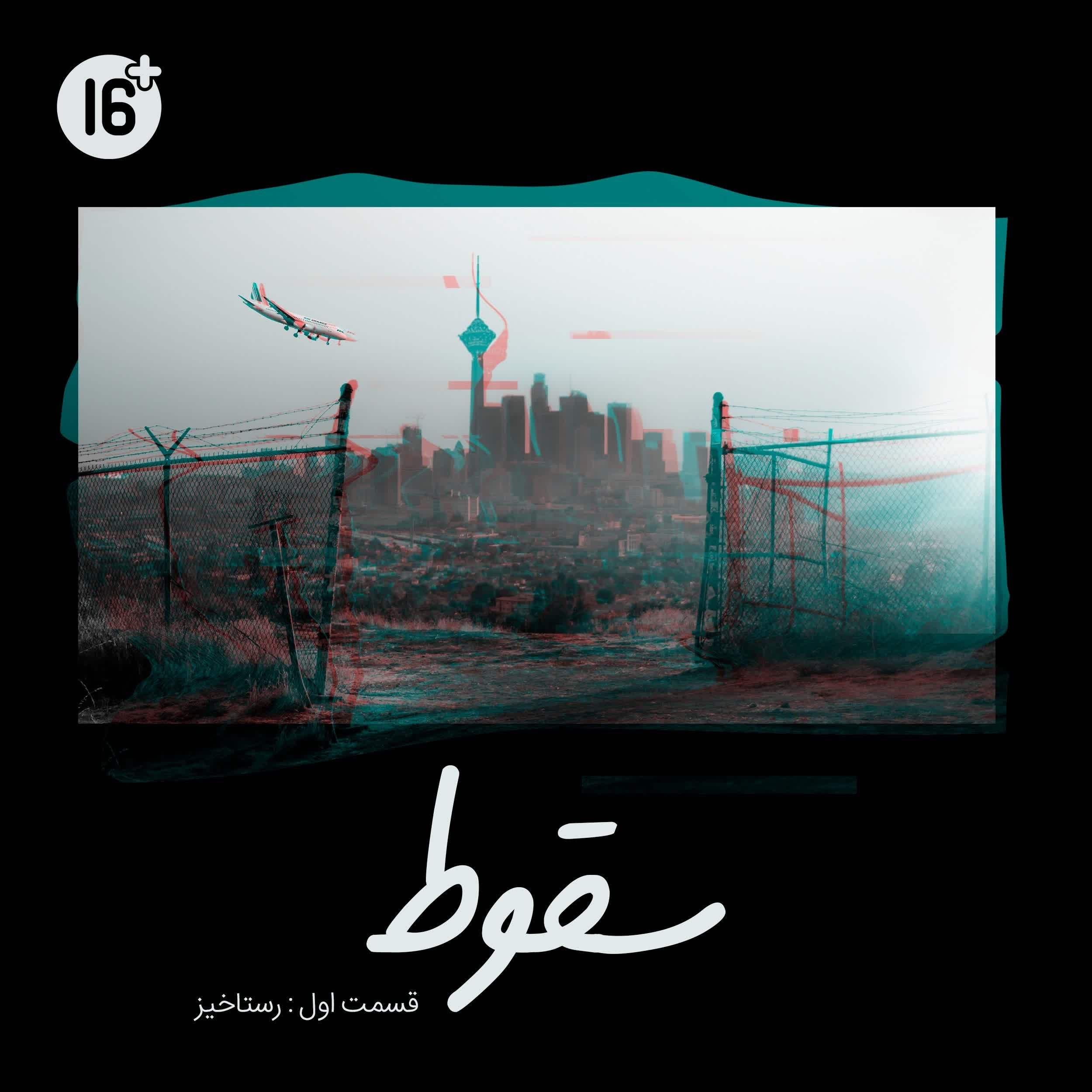 فصل 1 قسمت 1 | پایان (آرمان)