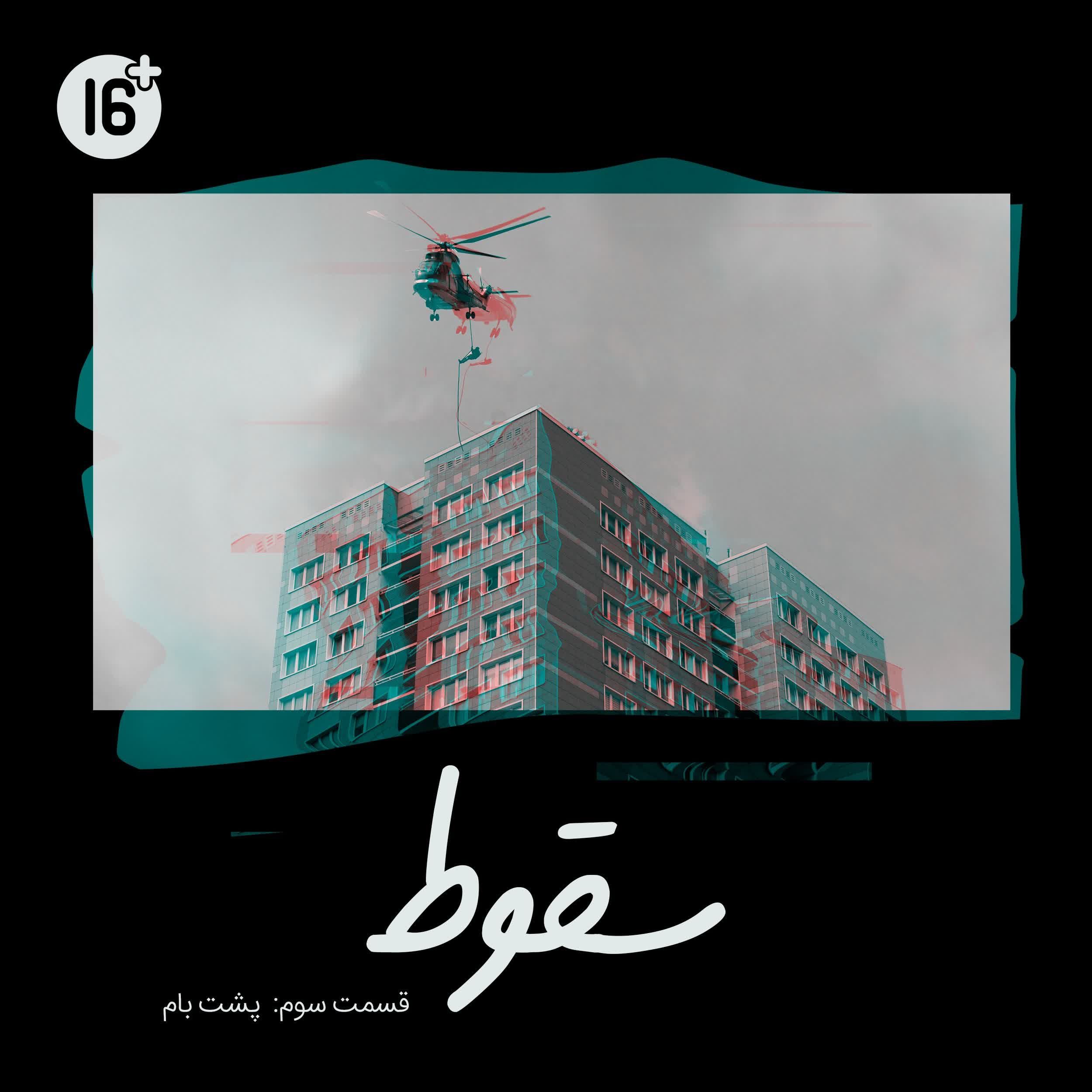 فصل 1 قسمت 3 | پشت بام (نرگس)