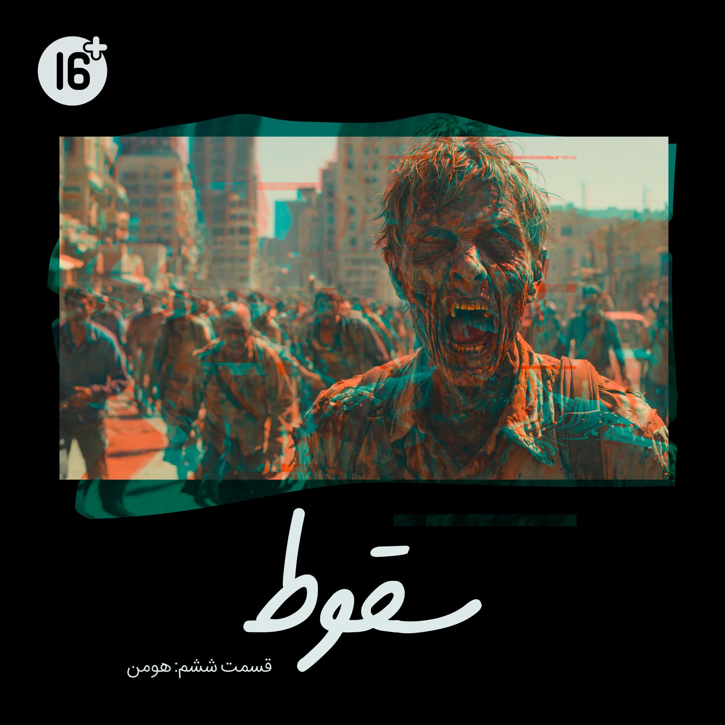 فصل 1 قسمت 6 | هومن (آرمان)