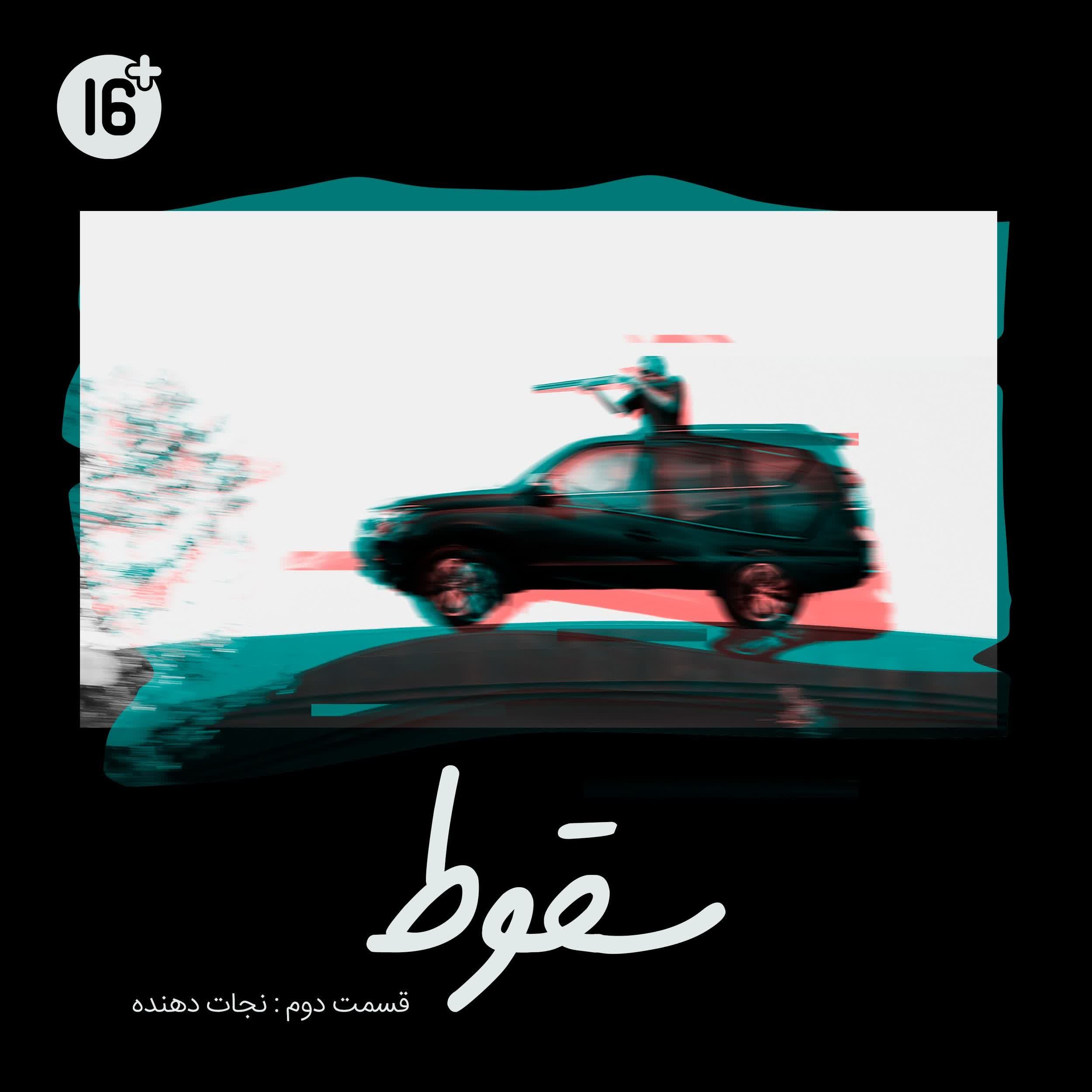 فصل 1 قسمت 2 | نجات دهنده (آرمین)