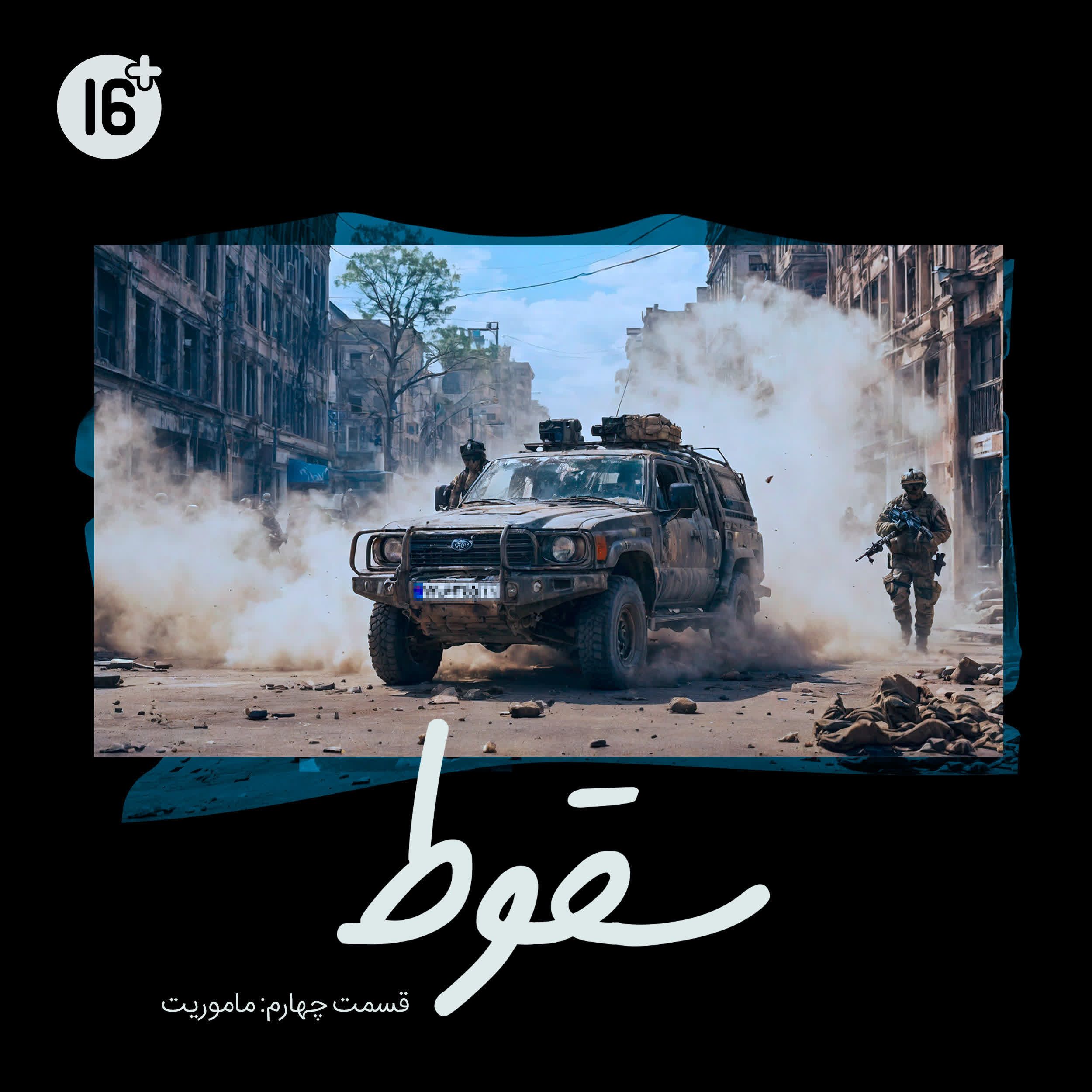 فصل 1 قسمت 4 | بی روح (آرمین)