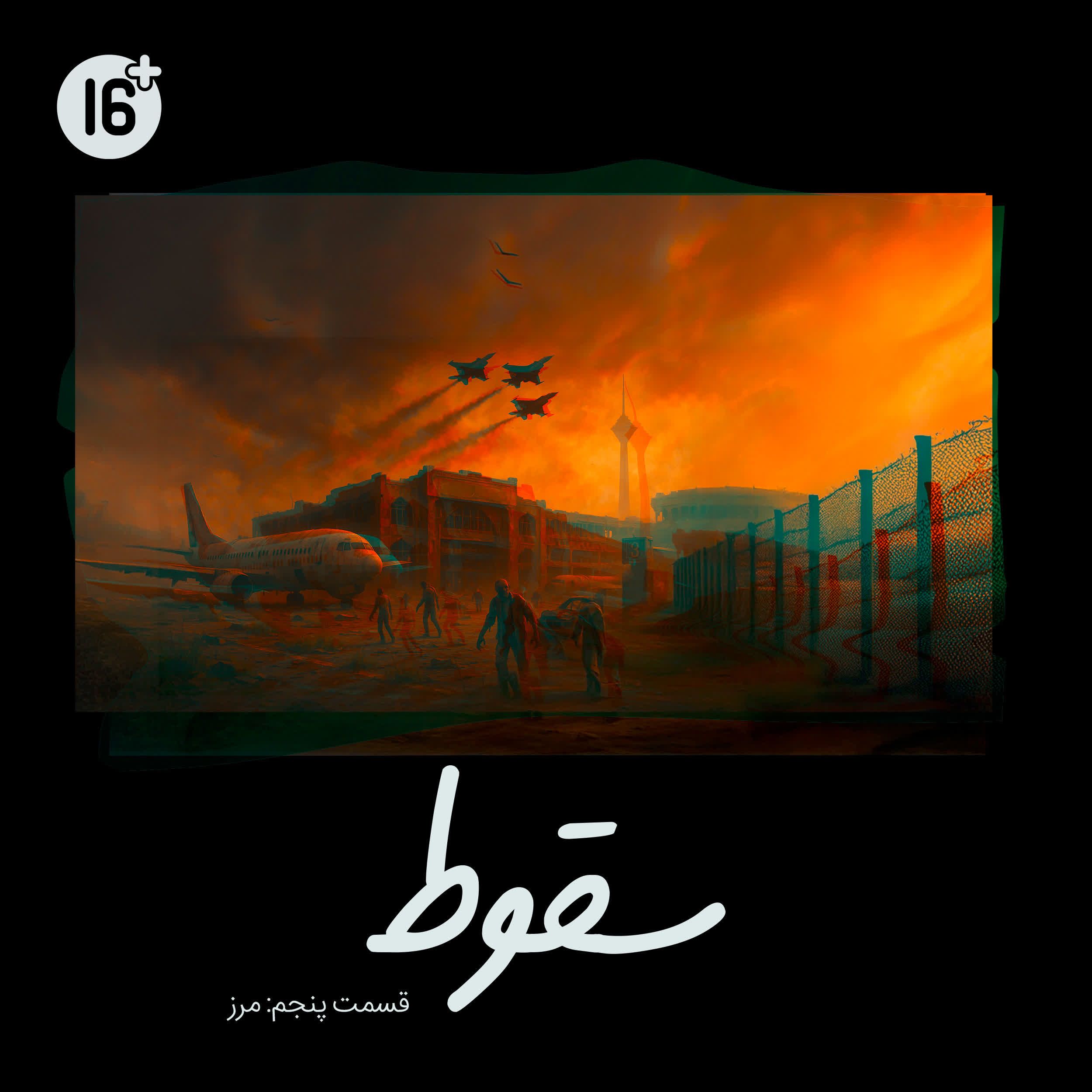 فصل 1 قسمت 5 | مرز (آرمین)