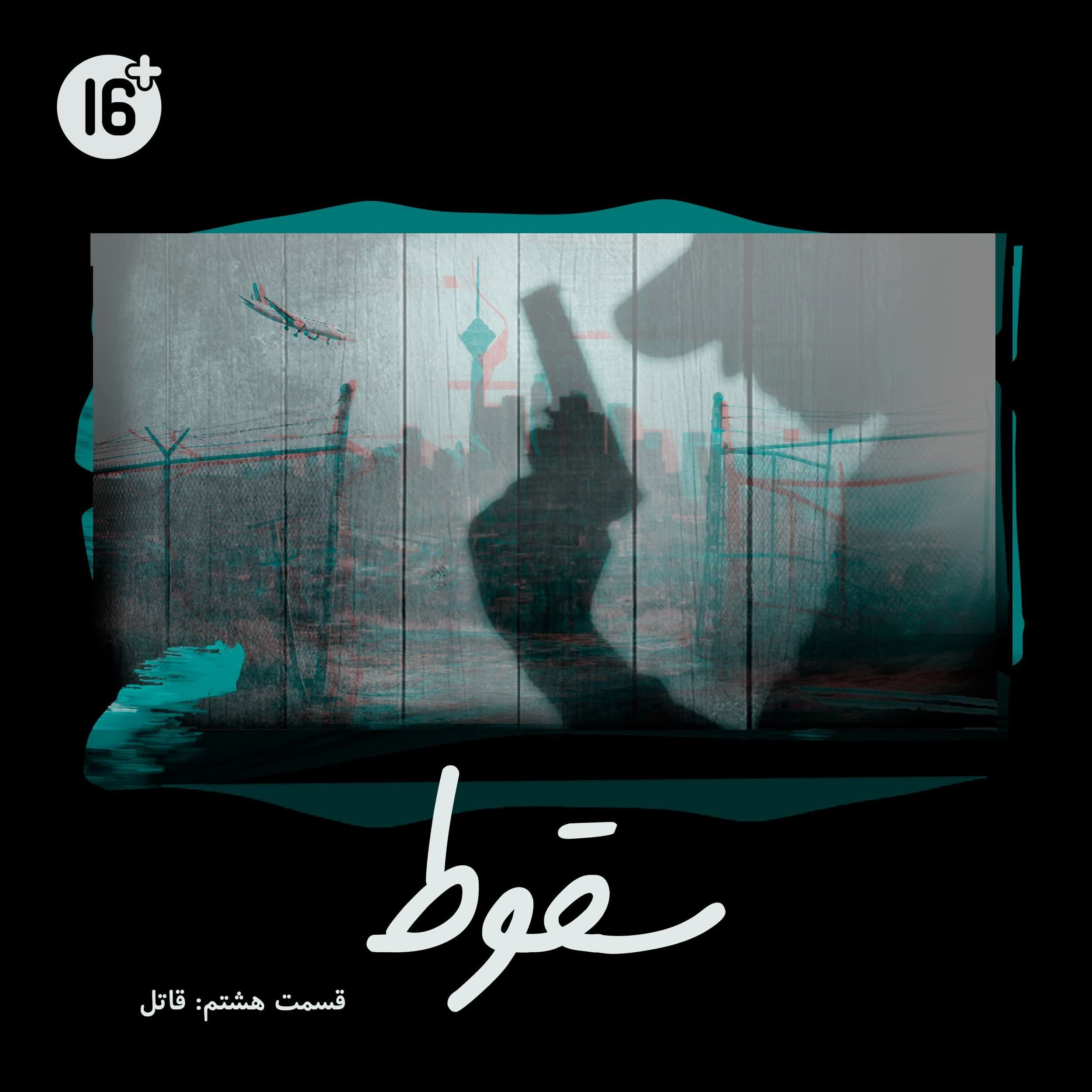 فصل 1 قسمت 8 | قاتل (آرمین)