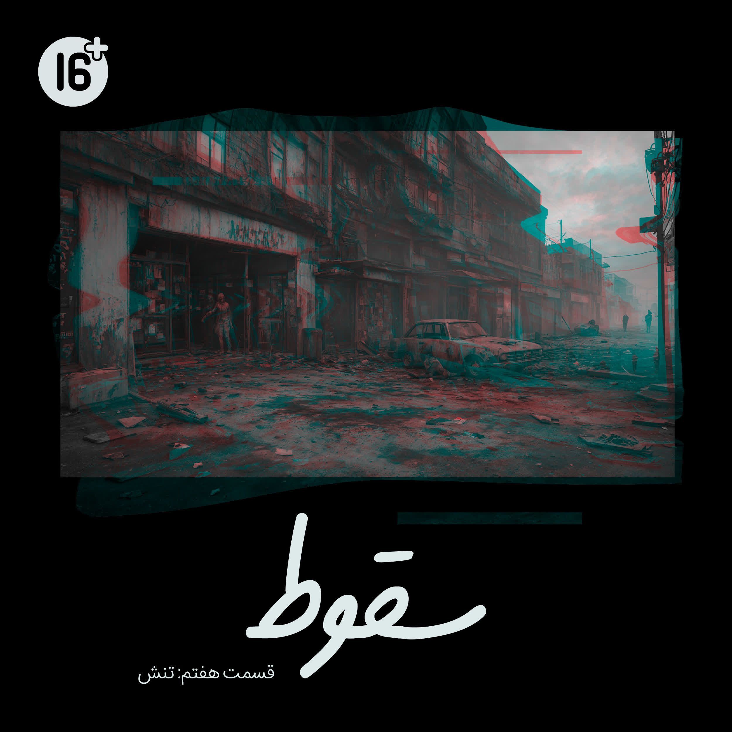 فصل 1 قسمت 7 | تنش (آرمان)