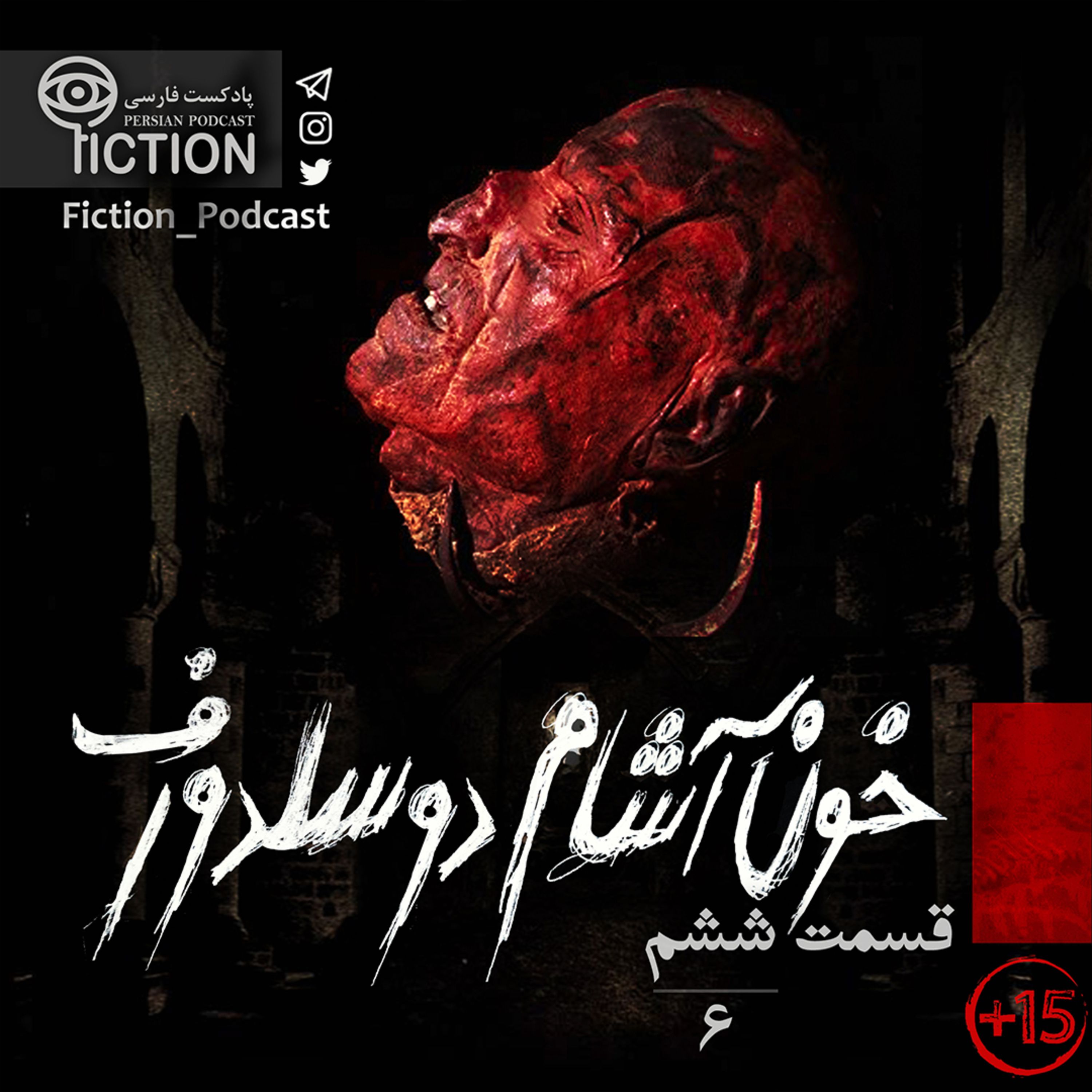 قسمت ششم: خون آشام دوسلدورف