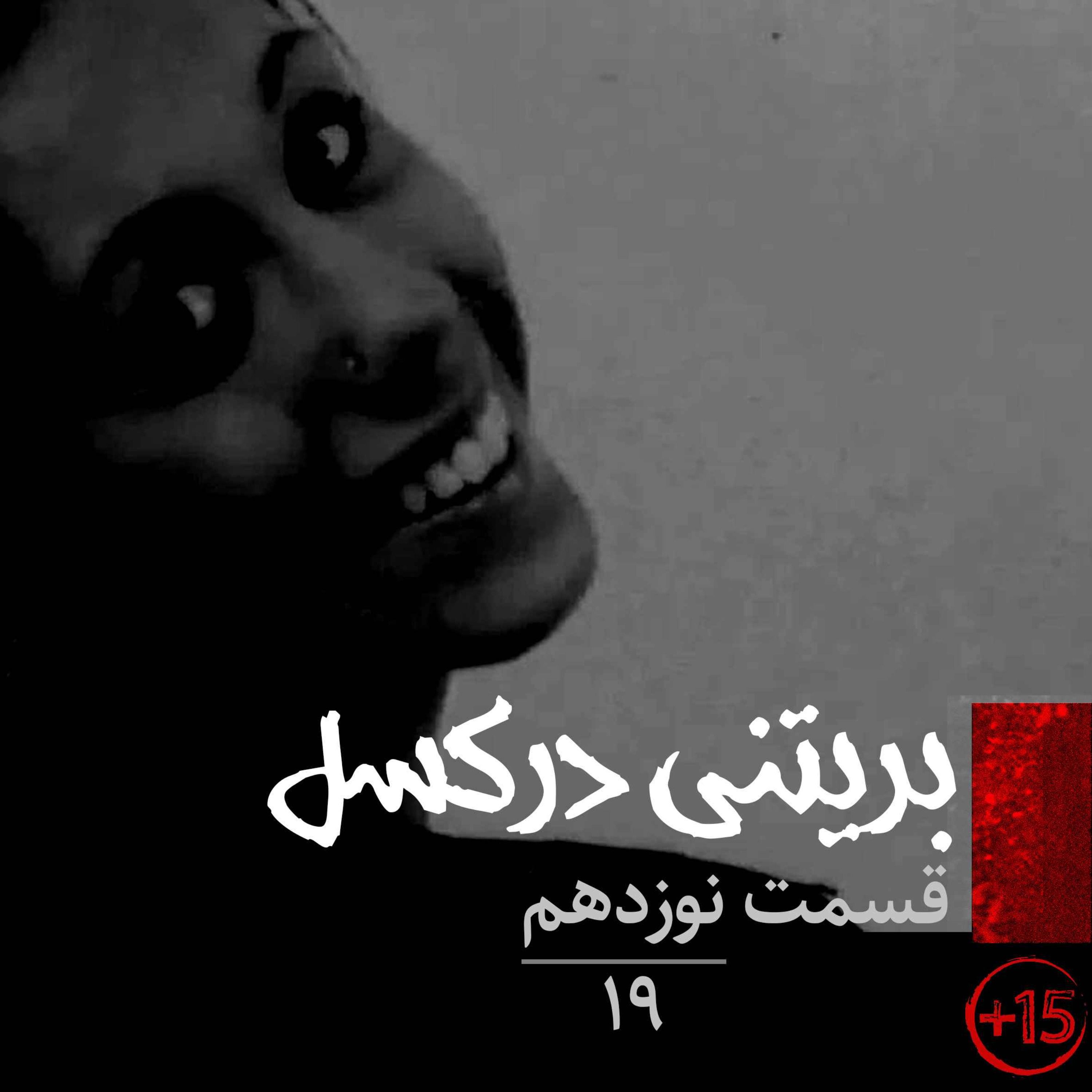 قسمت نوزدهم: بریتنی درکسل