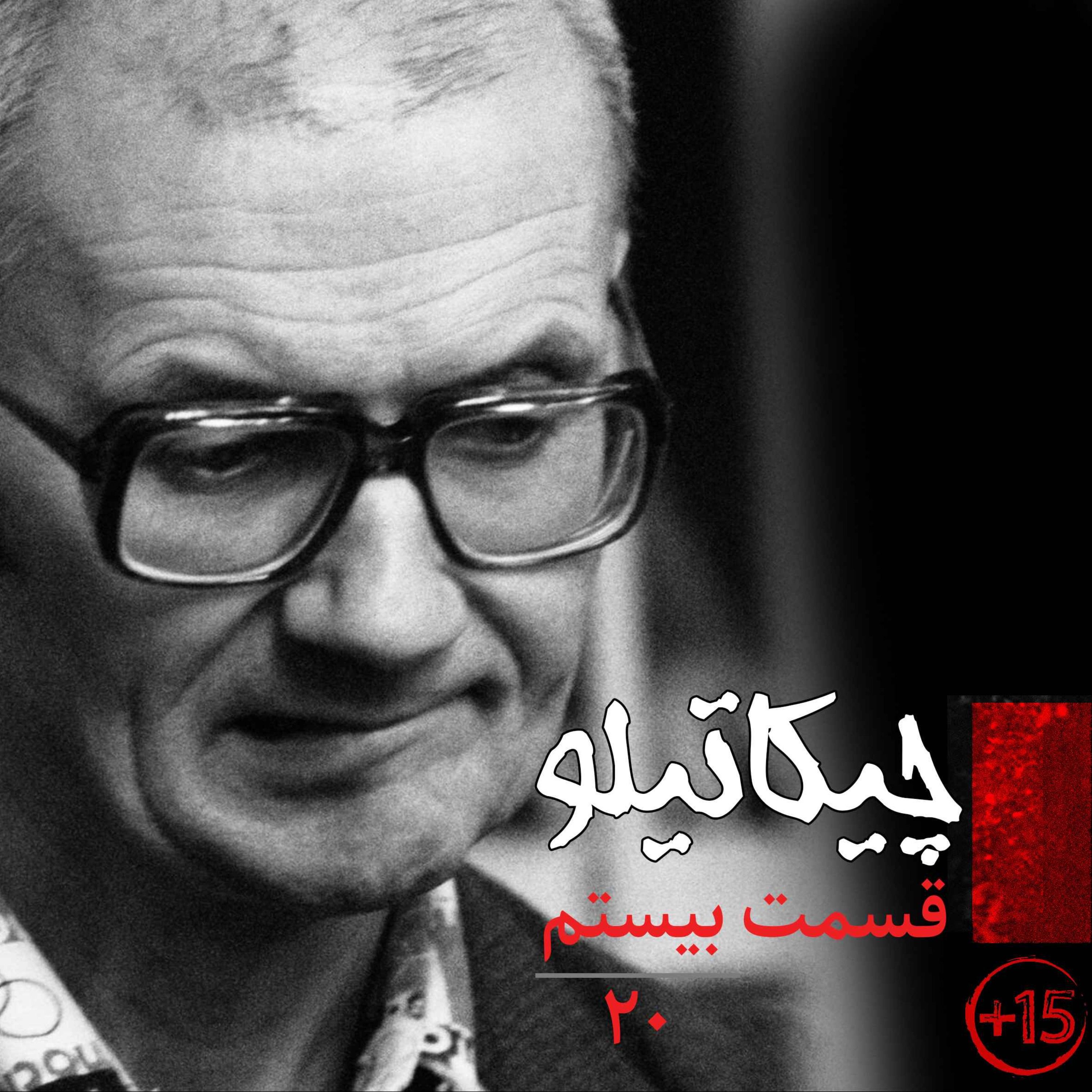 قسمت بیستم: چیکاتیلو