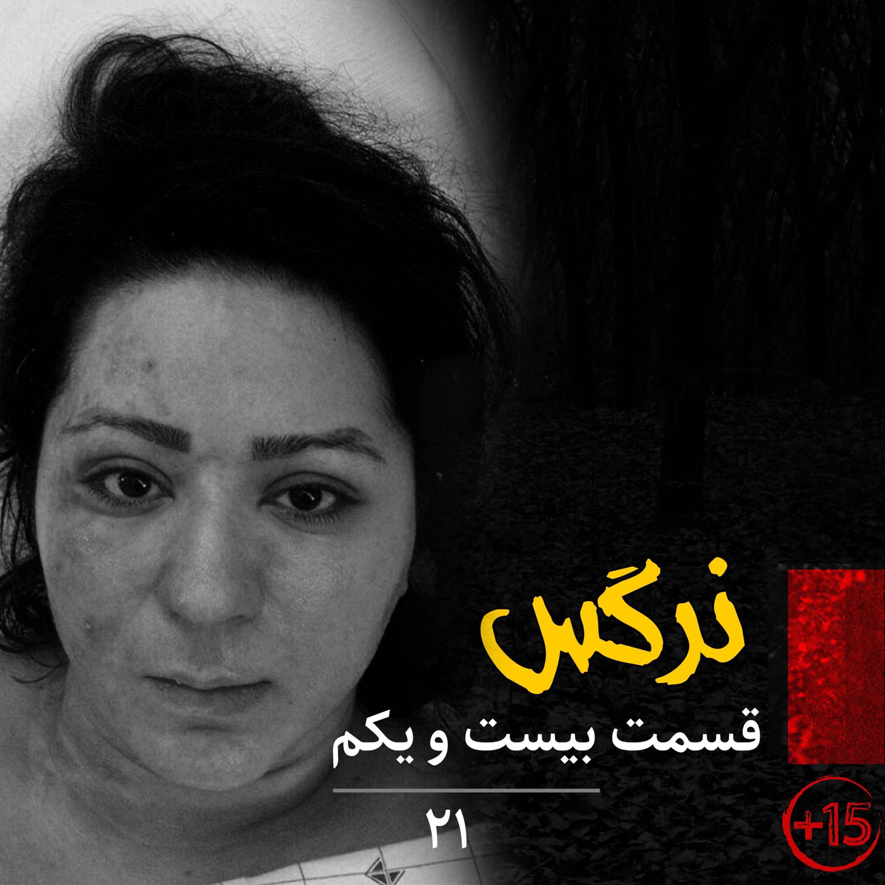 قسمت بیست و یکم: نرگس شفیعی‌راد