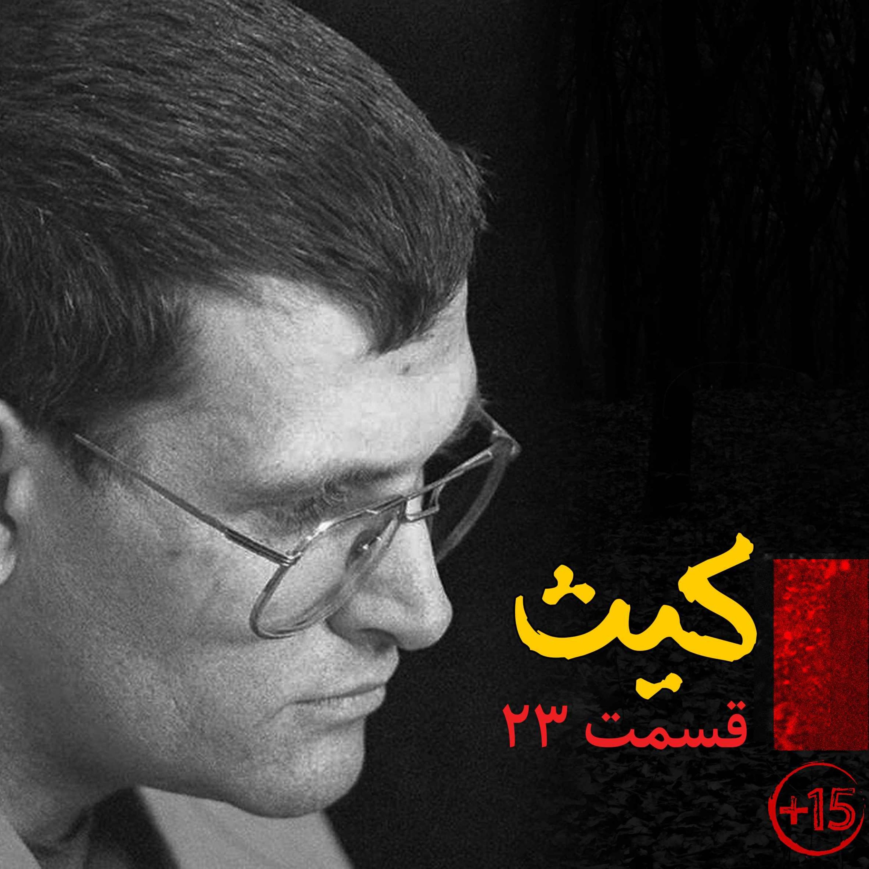 قسمت بیست و سوم: کیث جسپرسون