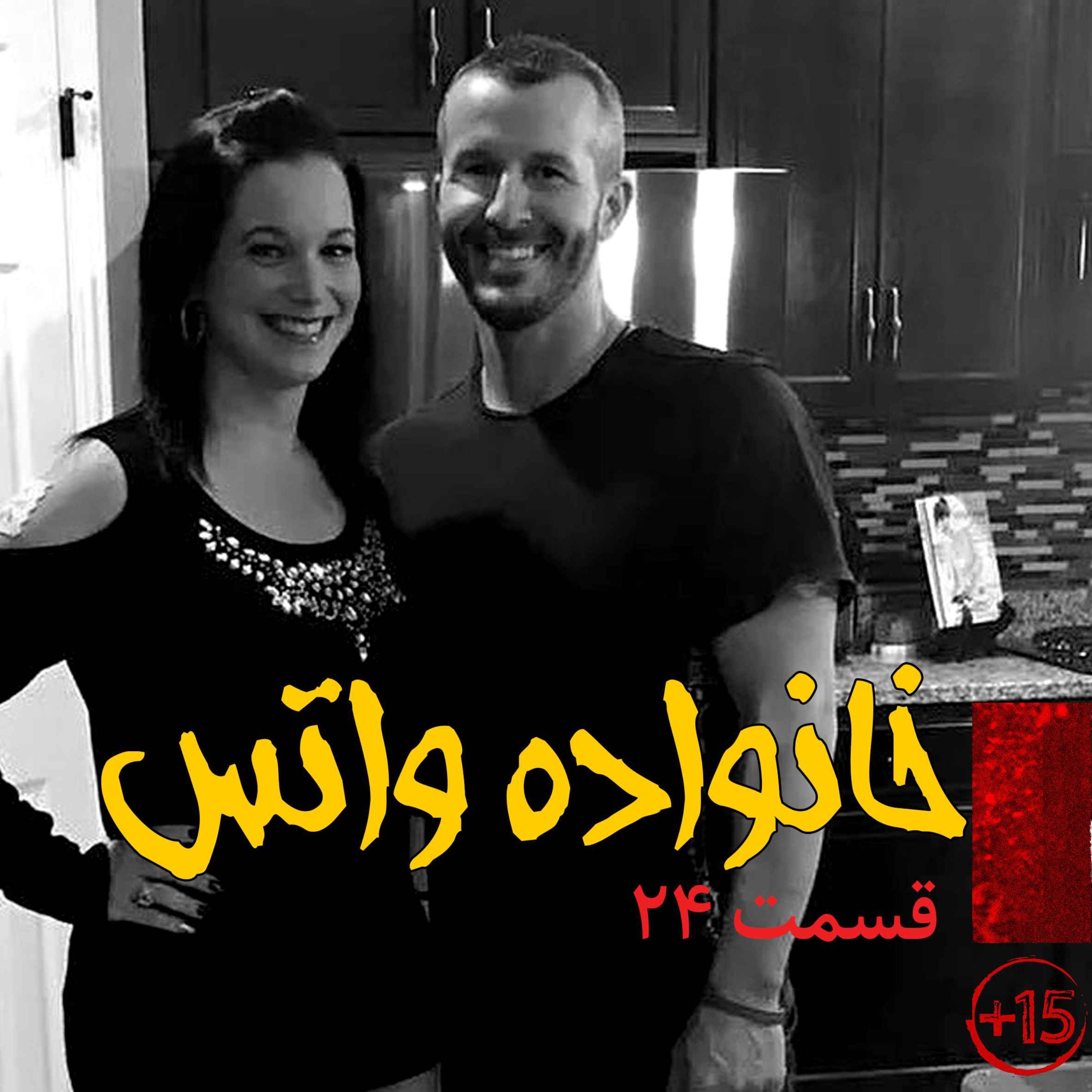 قسمت بیست و چهارم: خانواده واتس