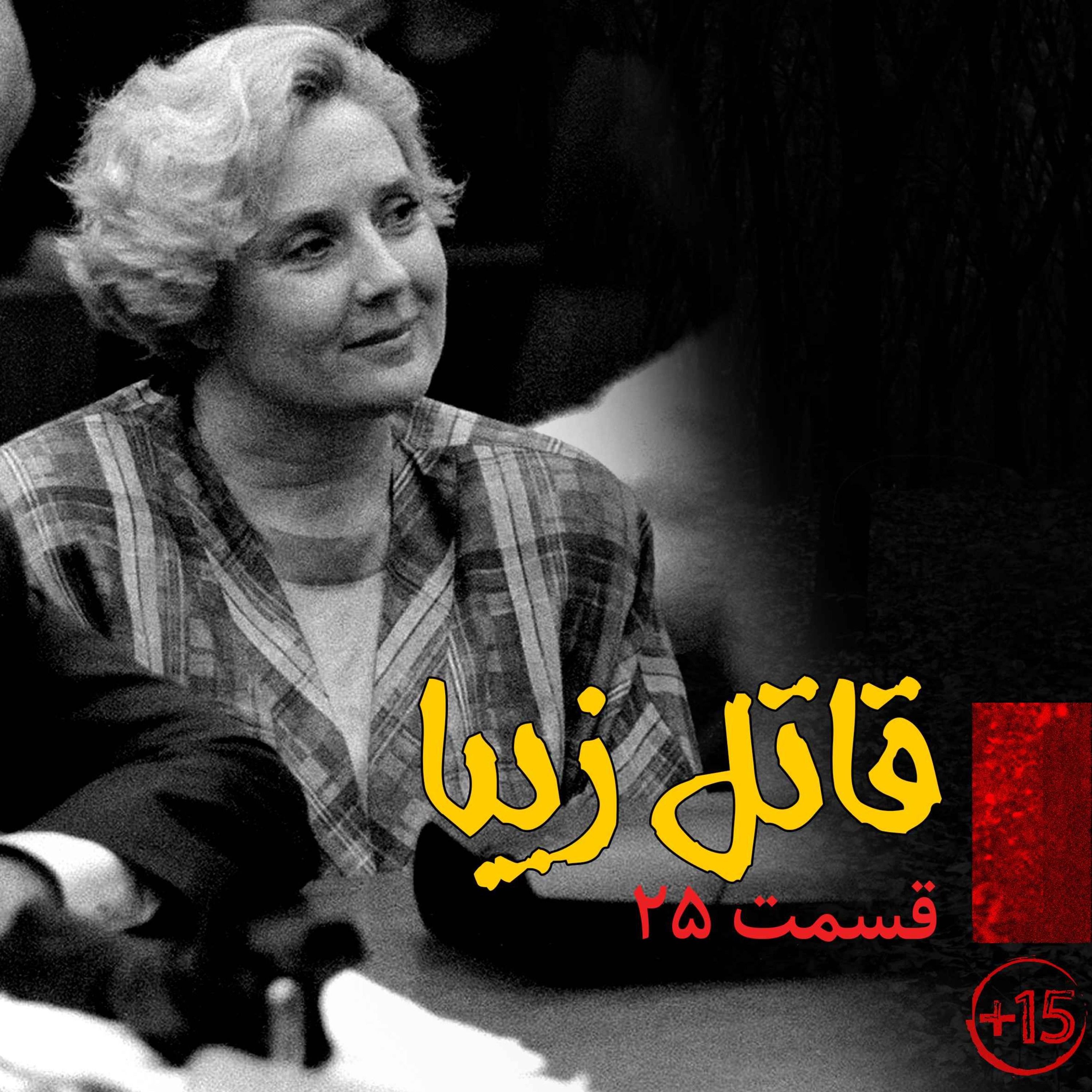 قسمت بیست و پنجم: قاتل زیبا