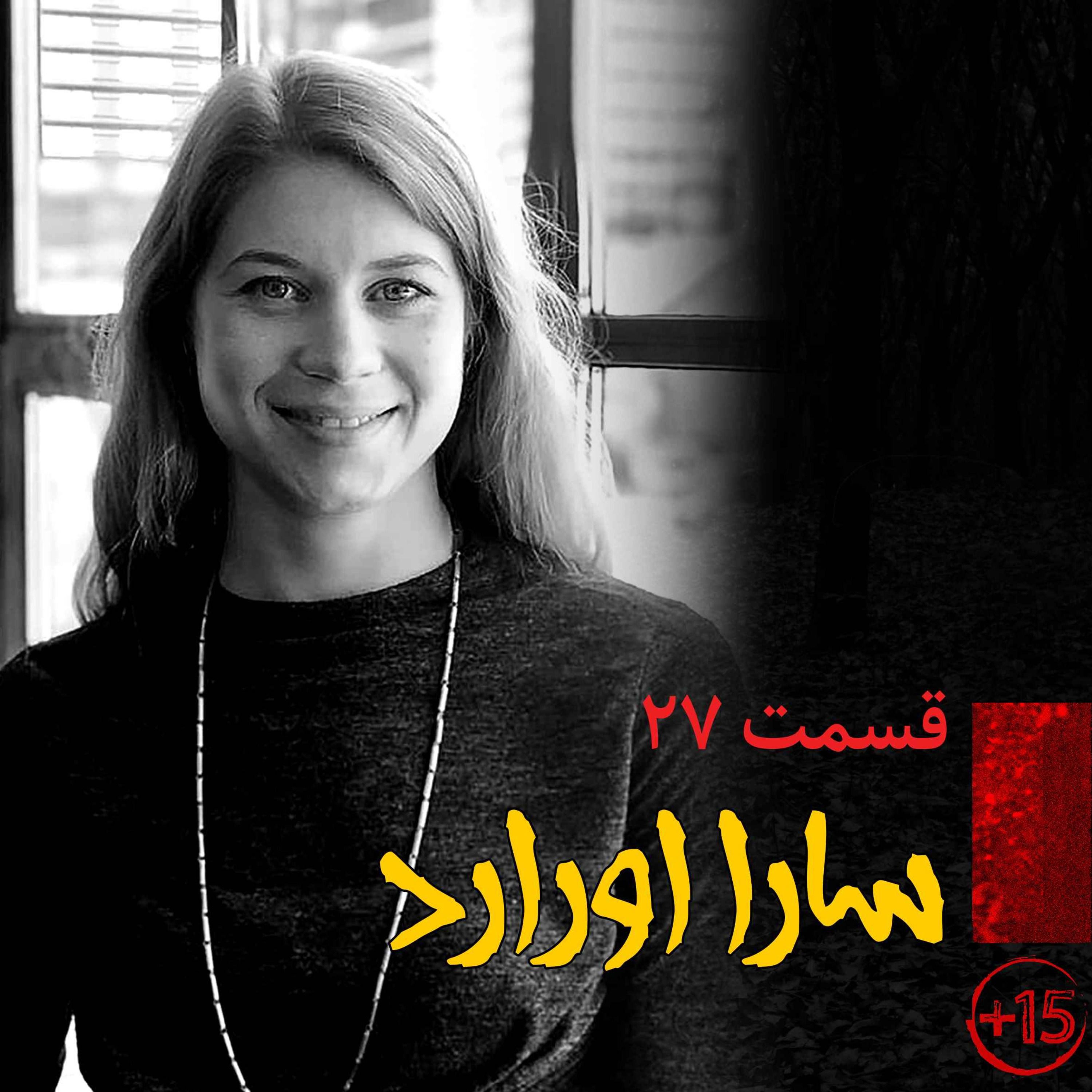 قسمت بیست و هفتم: سارا اورارد