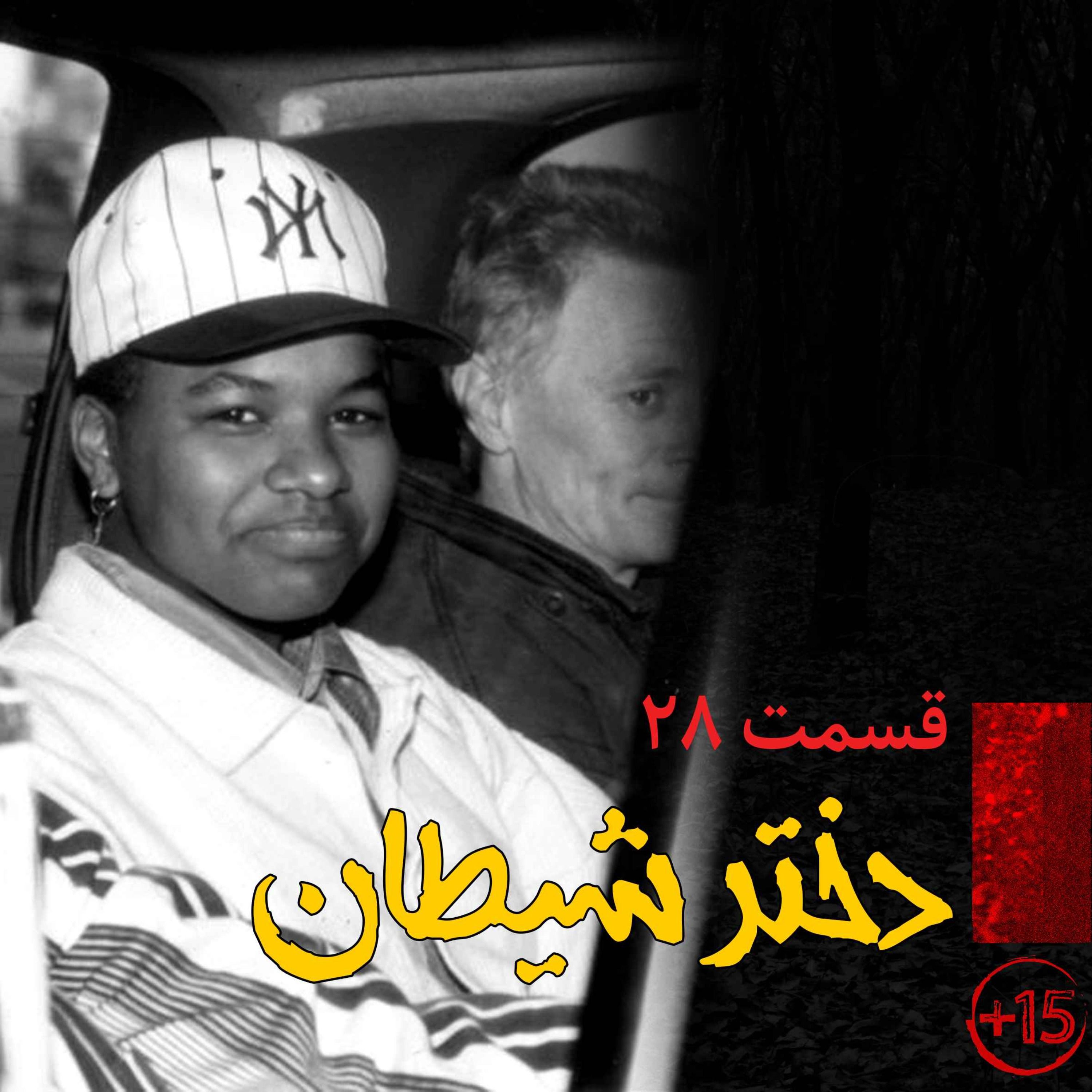 قسمت بیست و هشتم: دختر شیطان