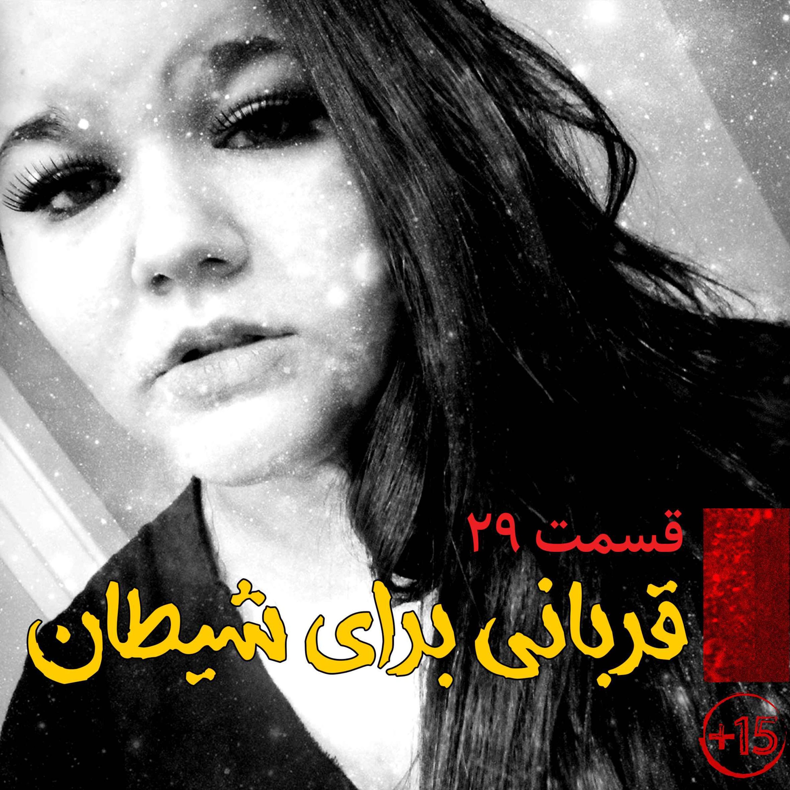 قسمت بیست و نهم : قربانی برای شیطان