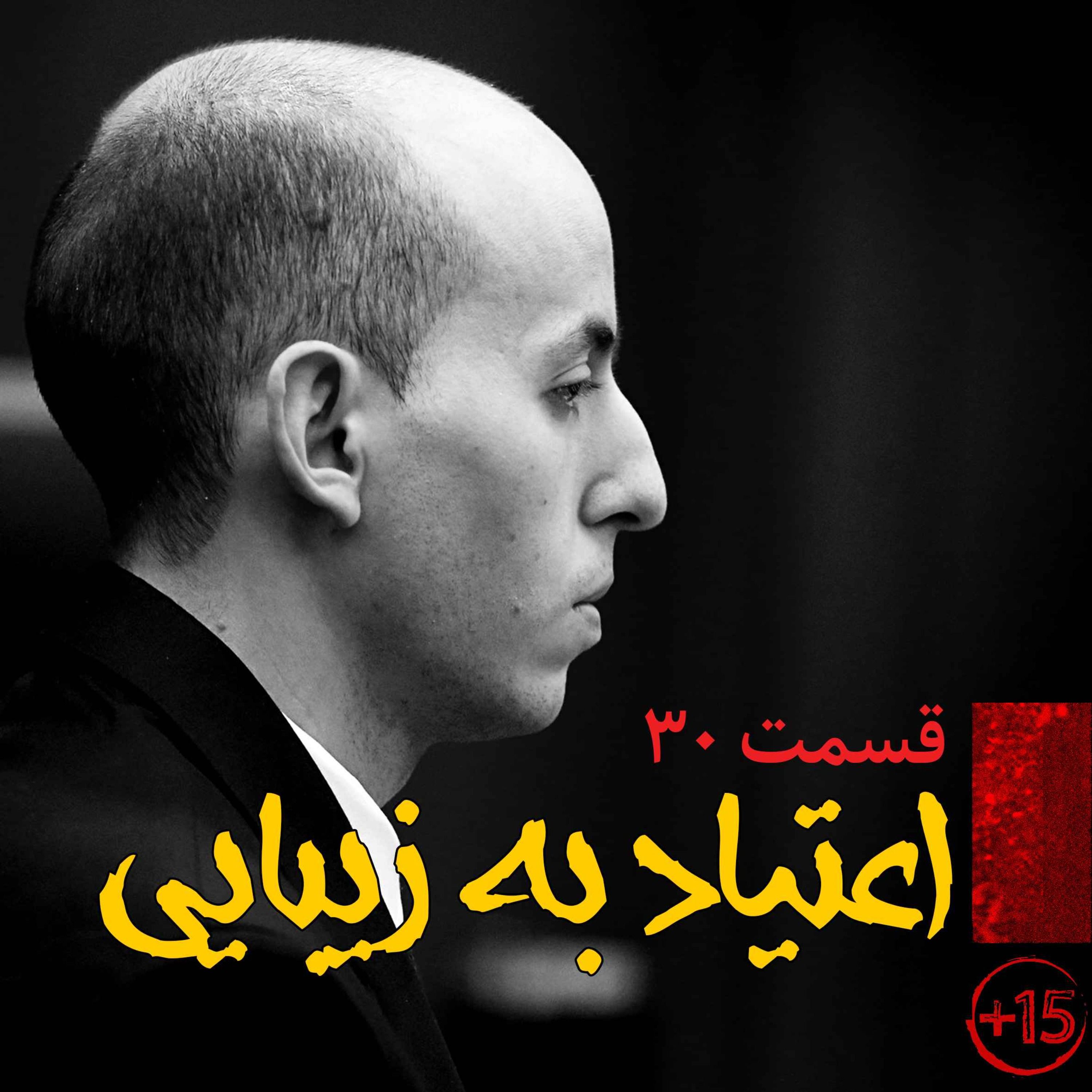 قسمت سی‌ام : اعتیاد به زیبایی