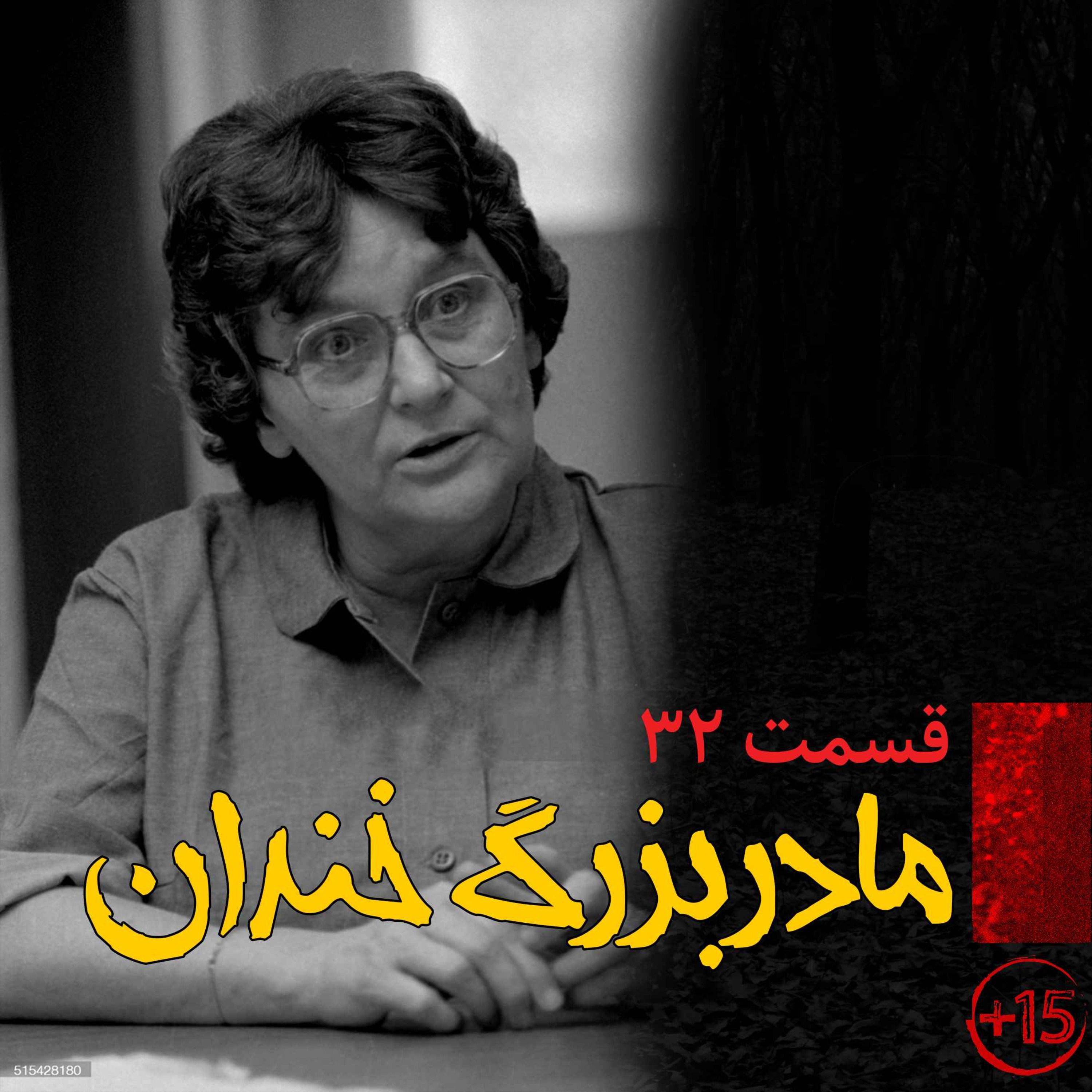 قسمت سی و دوم: مادربزرگ خندان