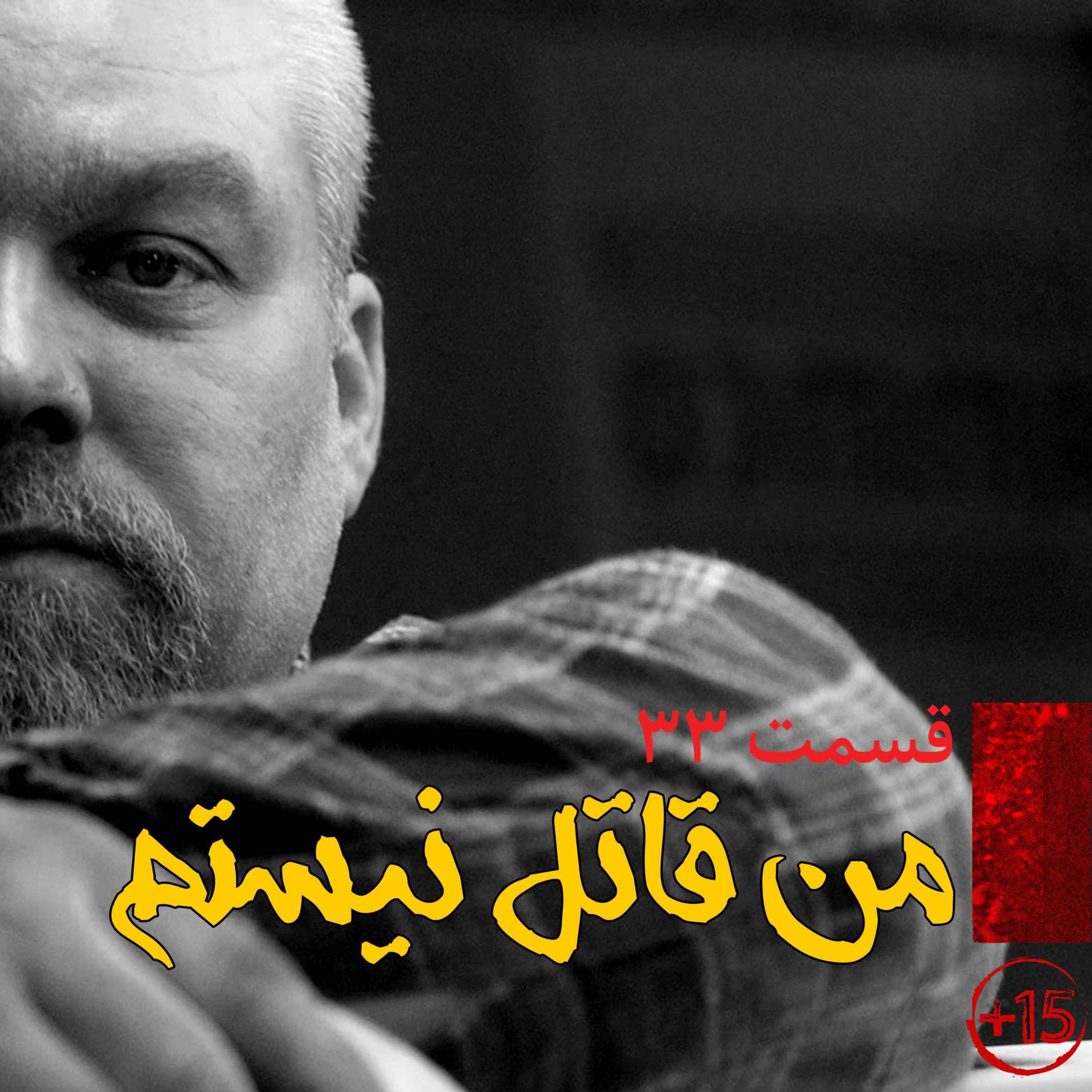 قسمت سی و سوم: من قاتل نیستم