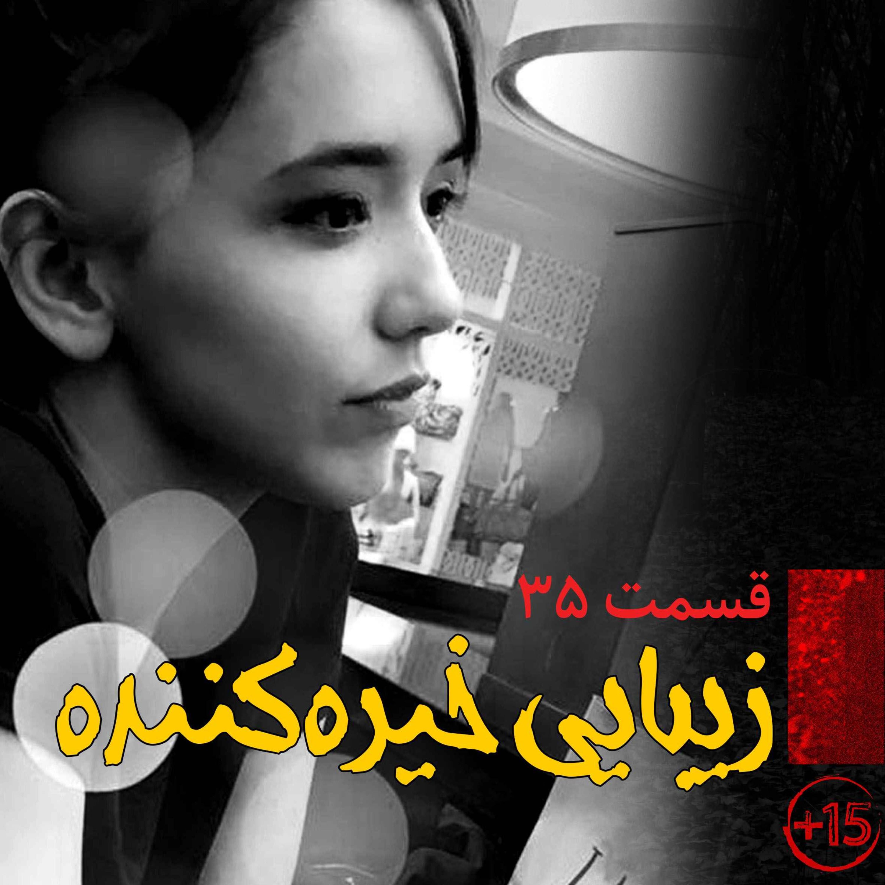 قسمت سی و پنجم: زیبایی خیره کننده