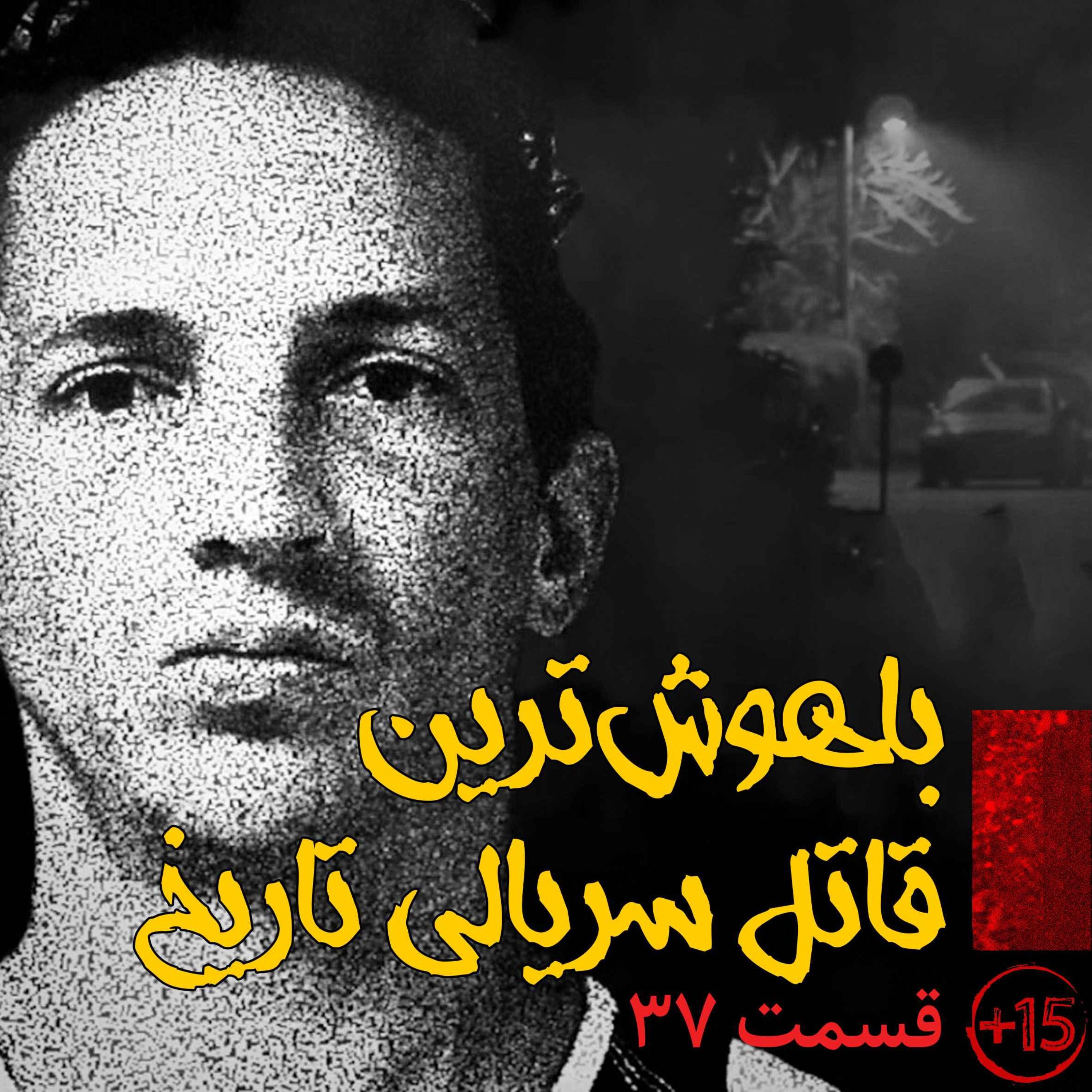 قسمت سی و هفتم: باهوش ترین قاتل سریالی تاریخ