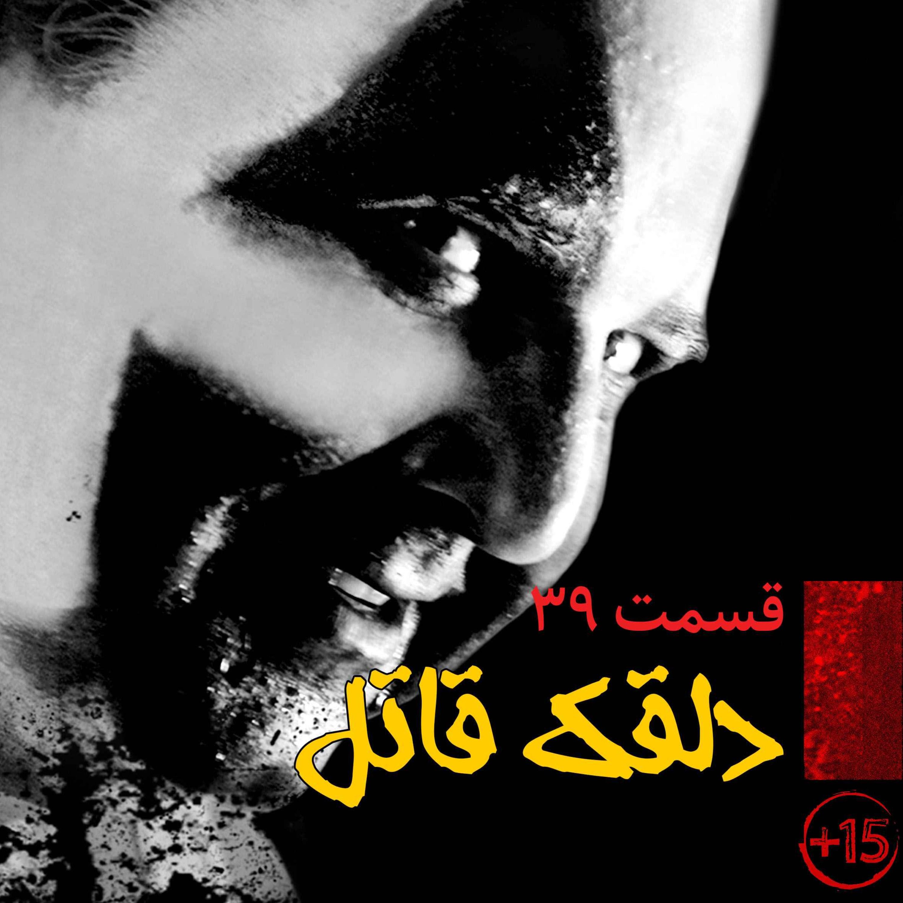 قسمت سی و نهم: دلقک قاتل