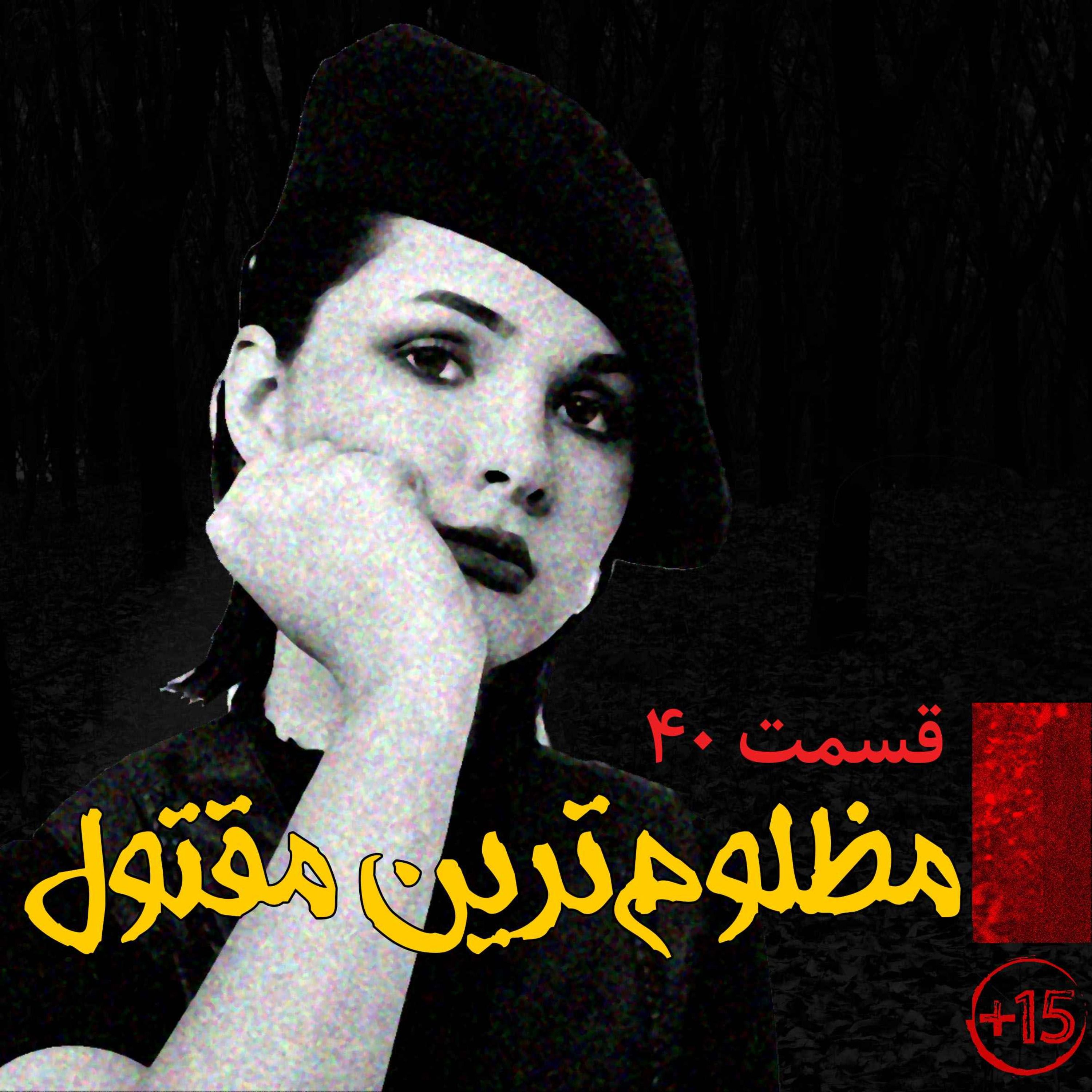 قسمت چهل: مظلوم ترین مقتول